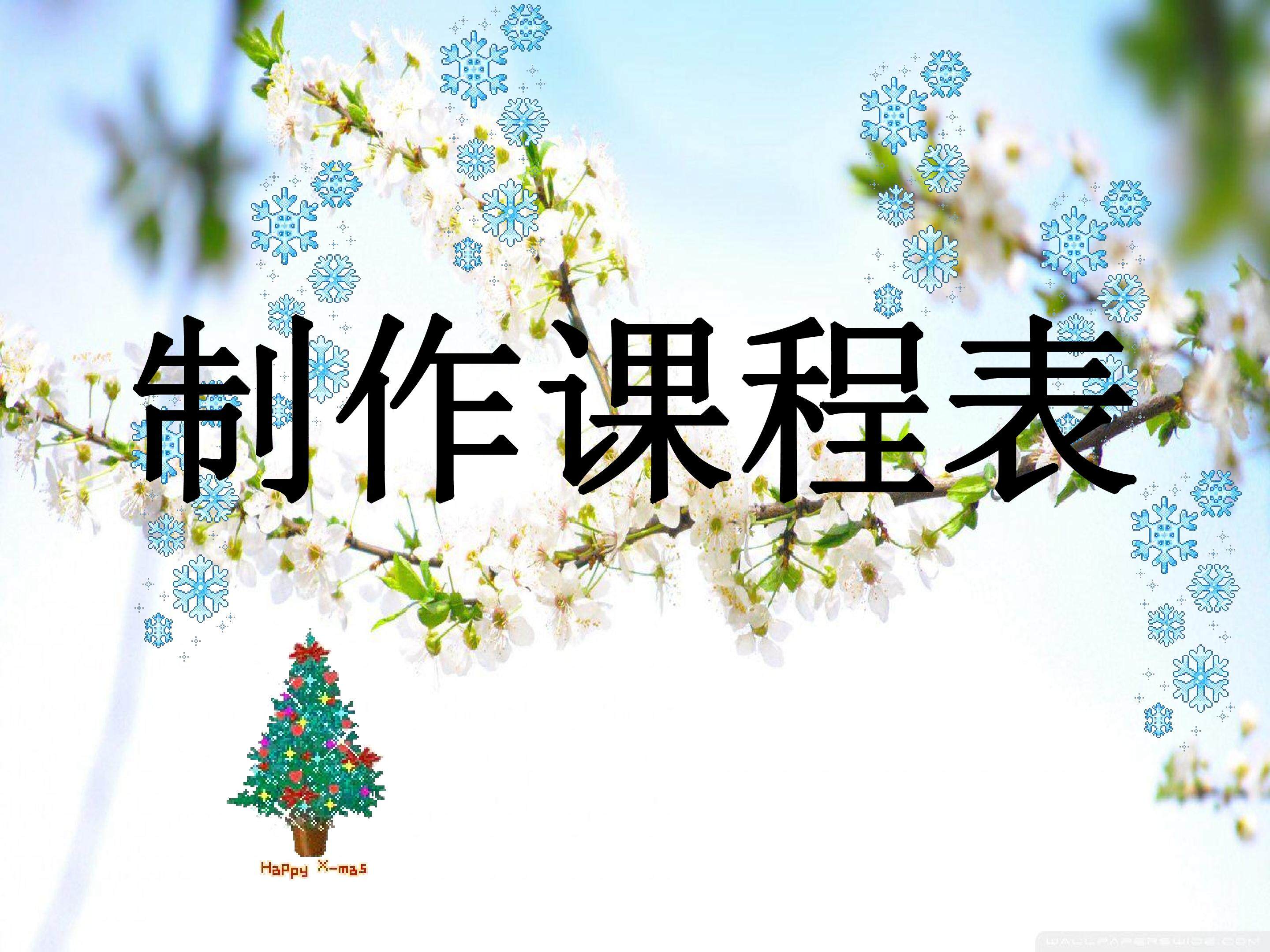制作课程表