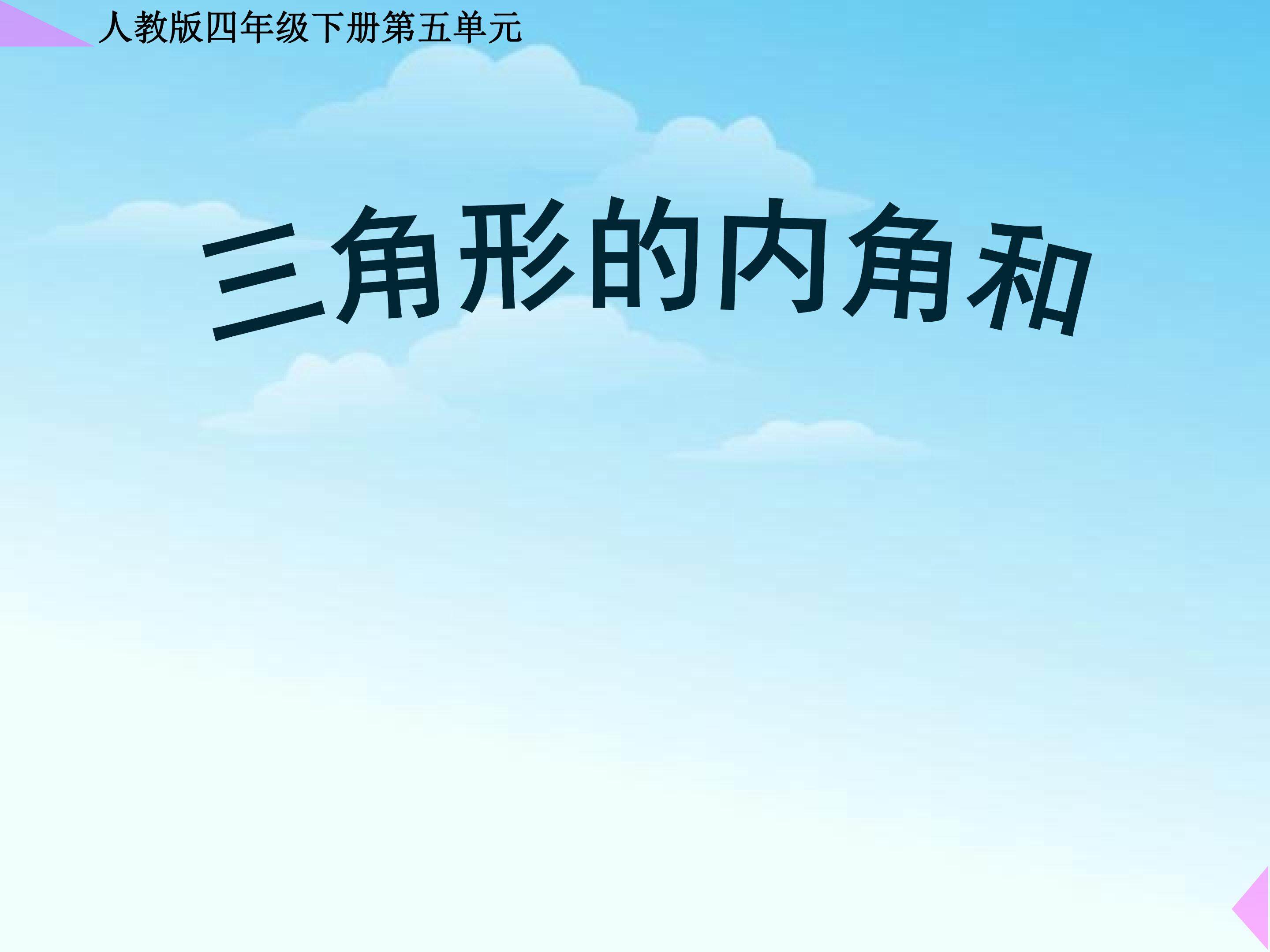 三角形内角和