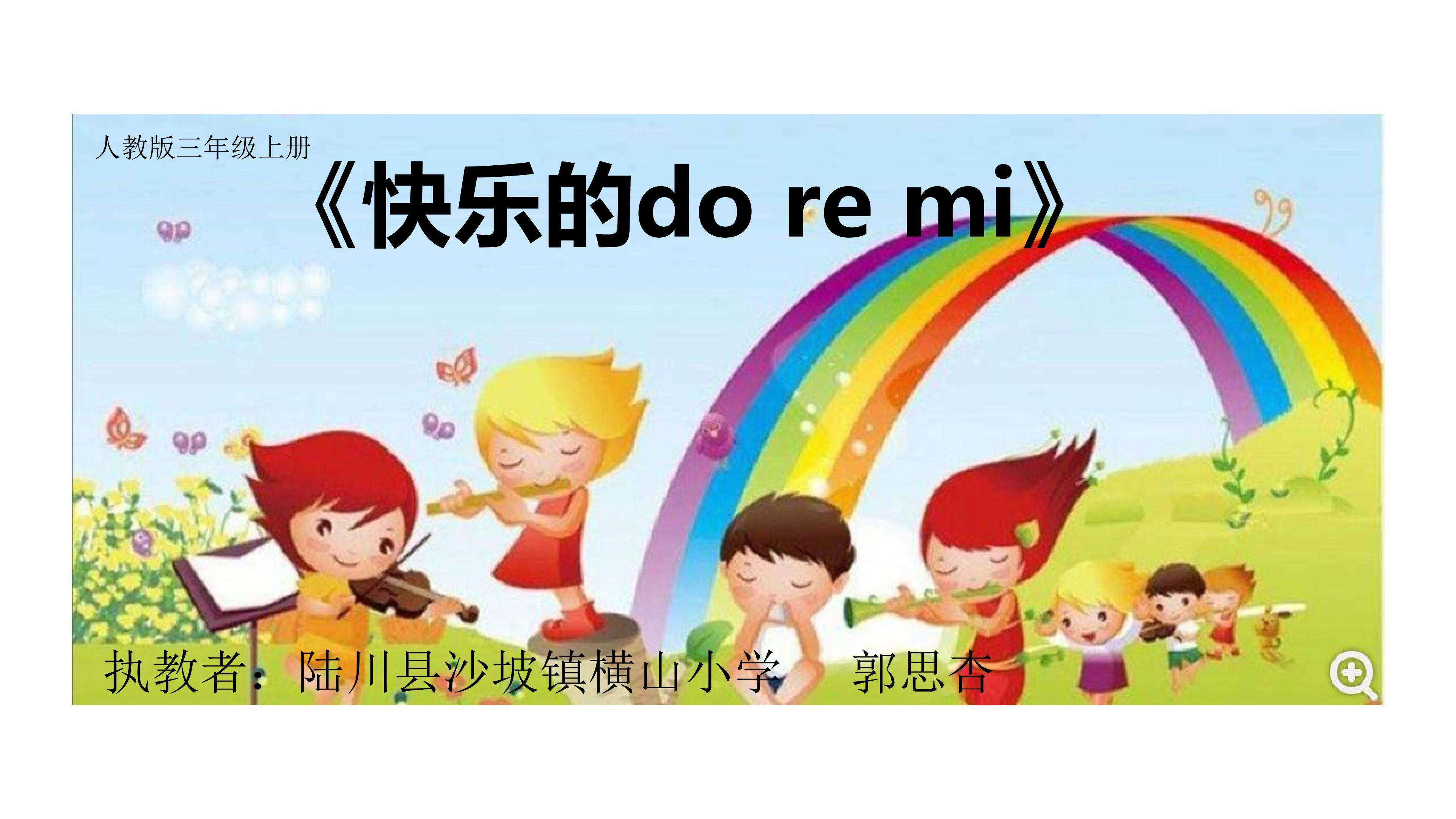 快乐的do re mi