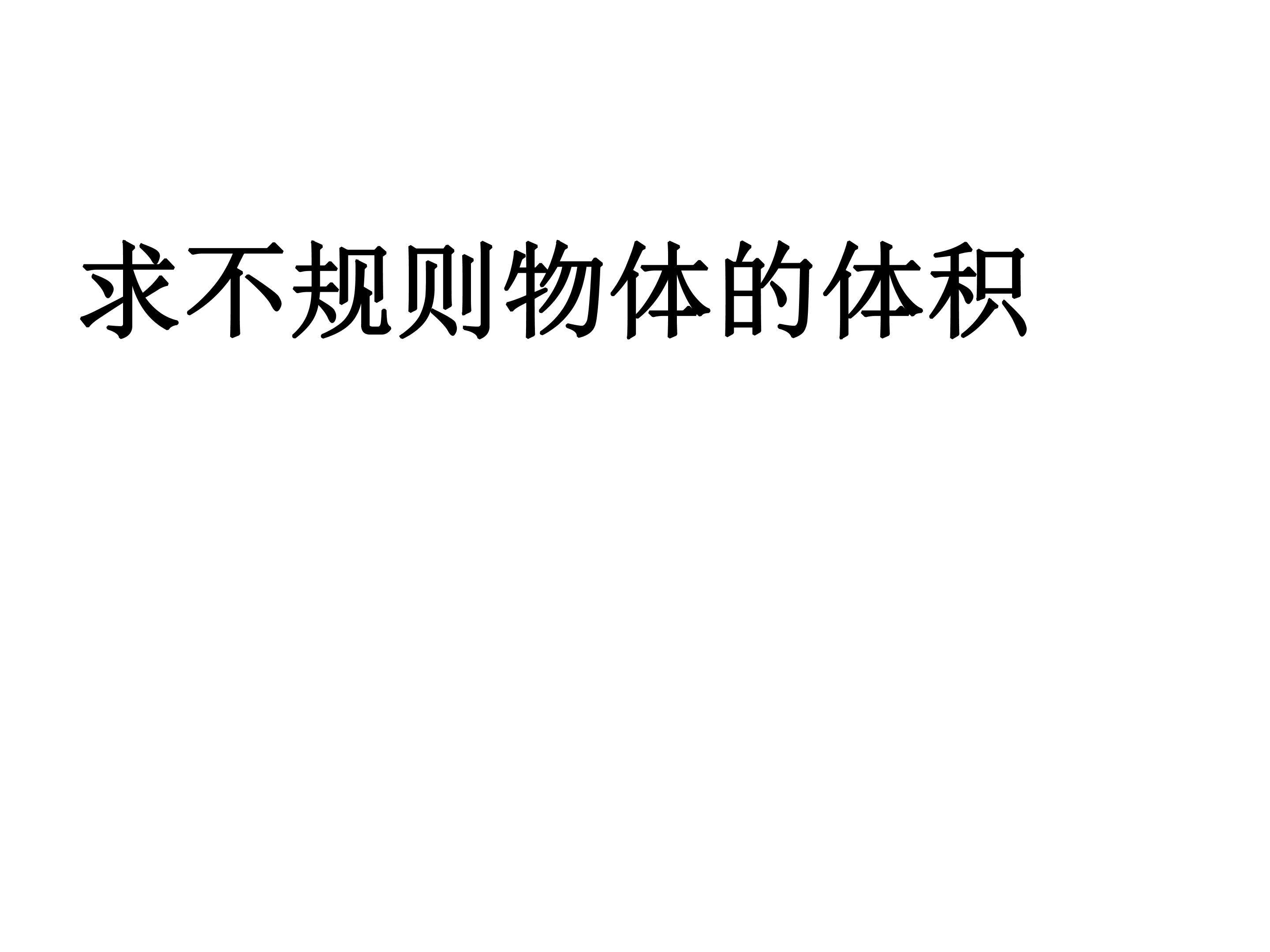求不规则物体的体积