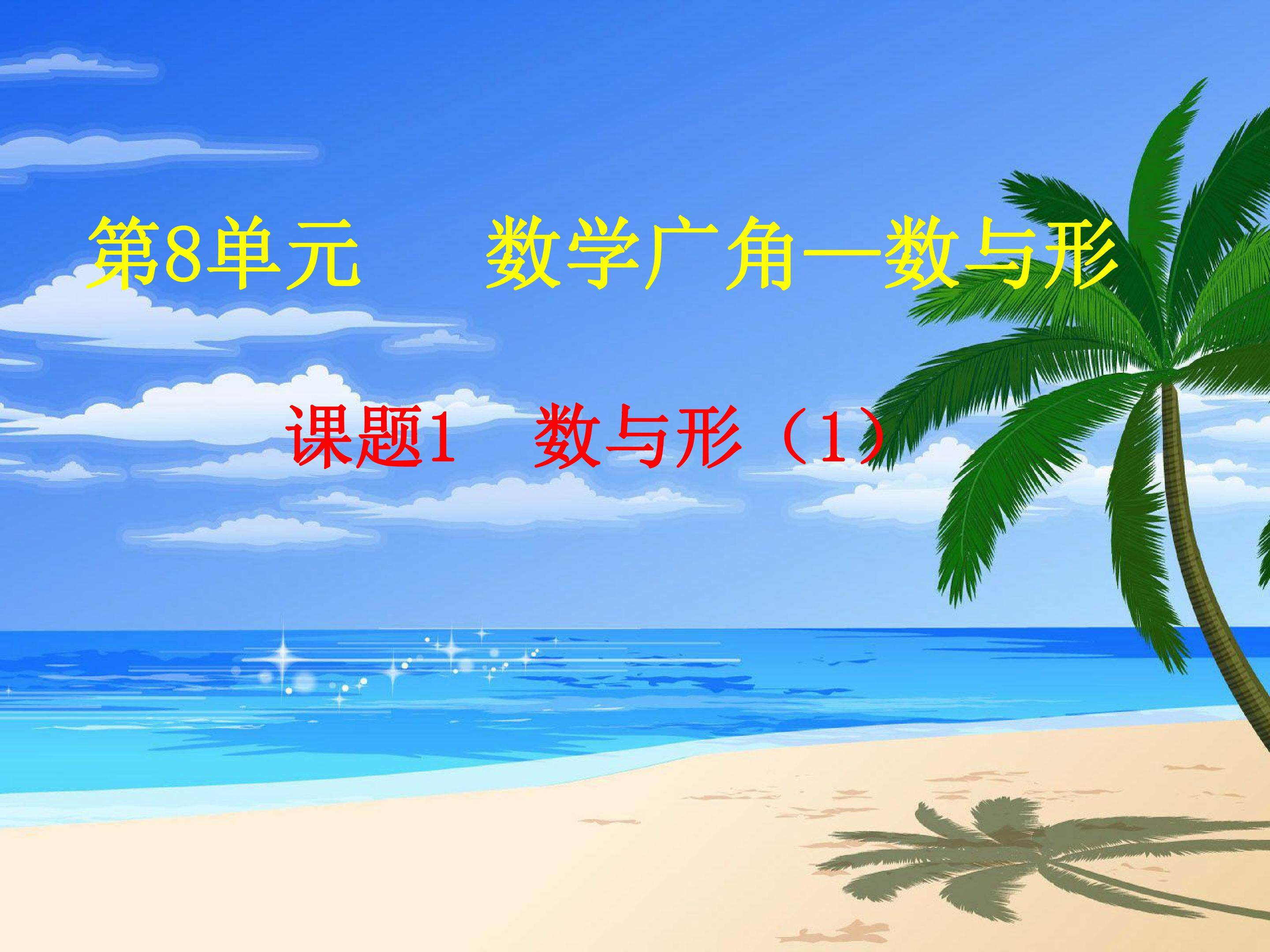 数学广角-数与形