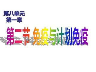 免疫与计划免疫3