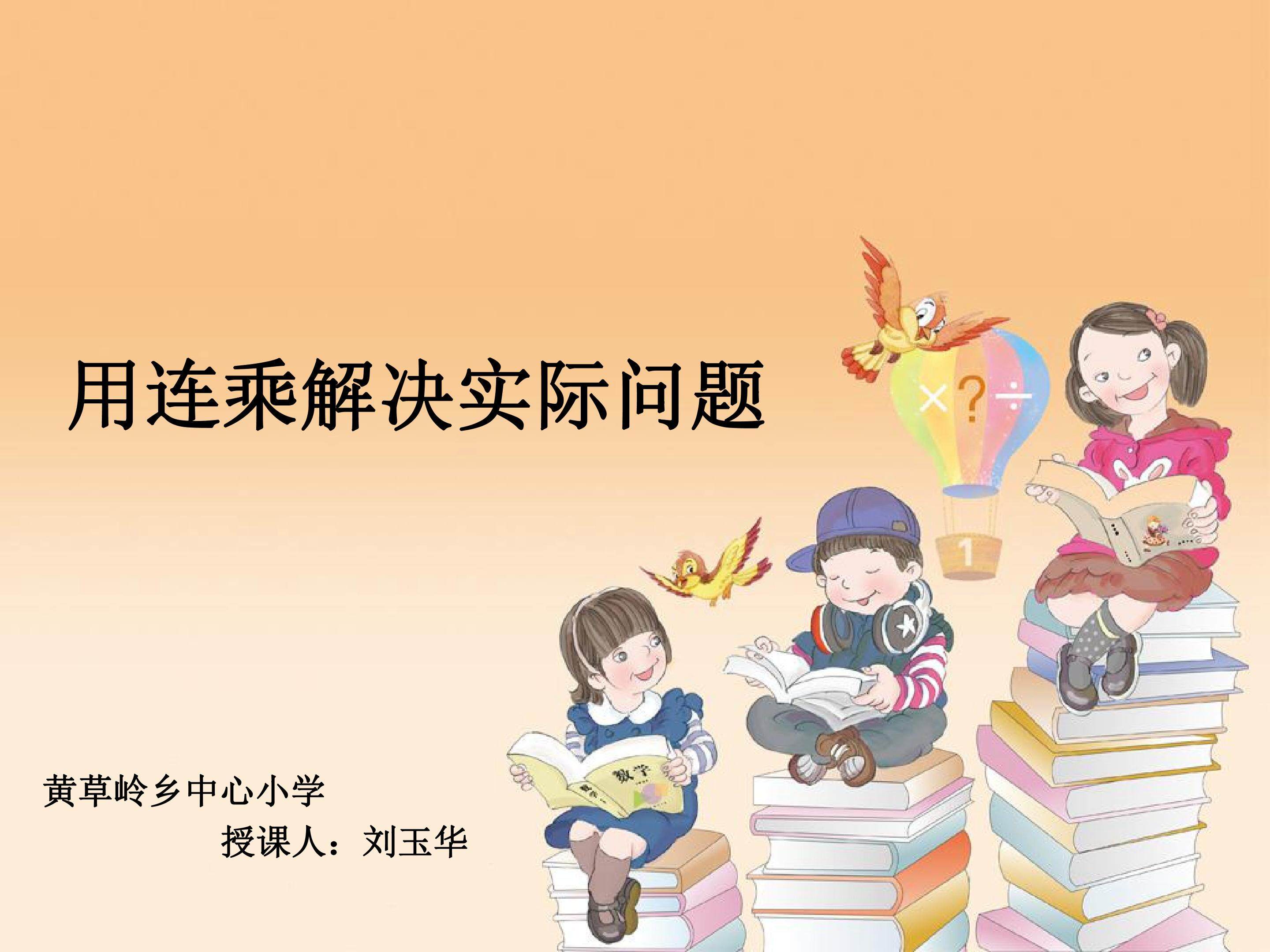 笔算乘法，连乘