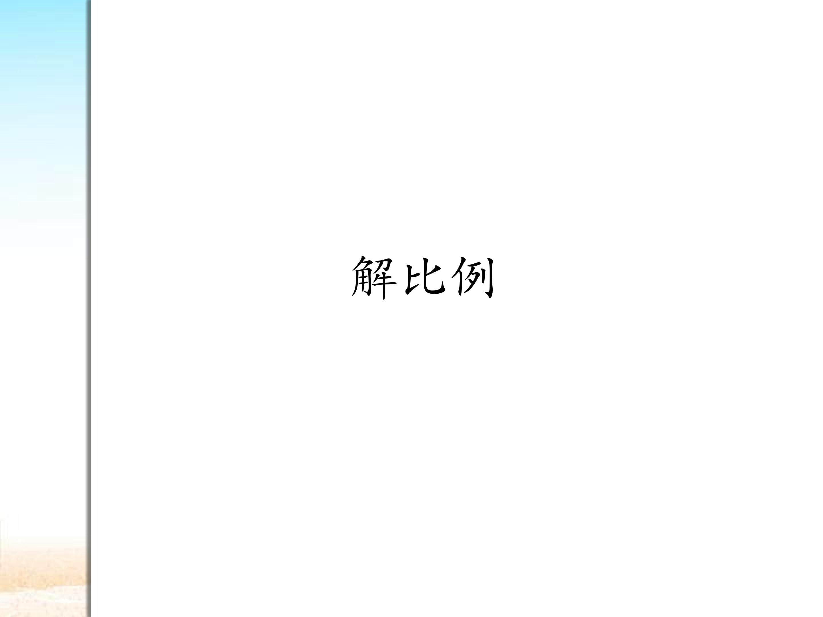 解比例