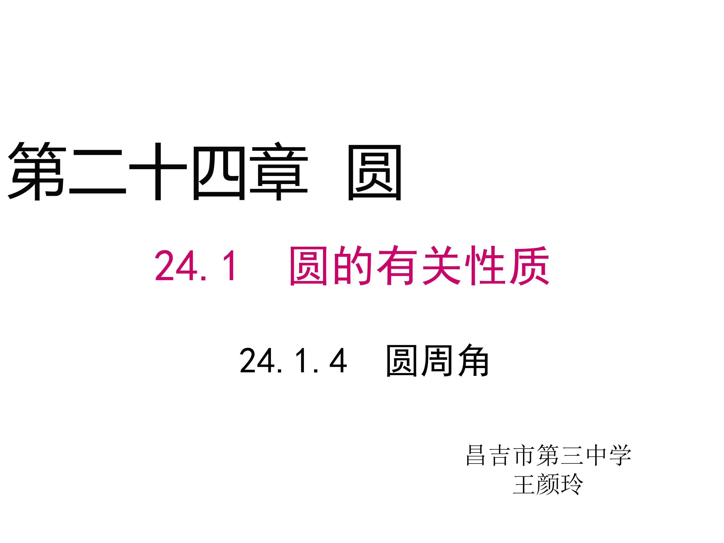 圆周角