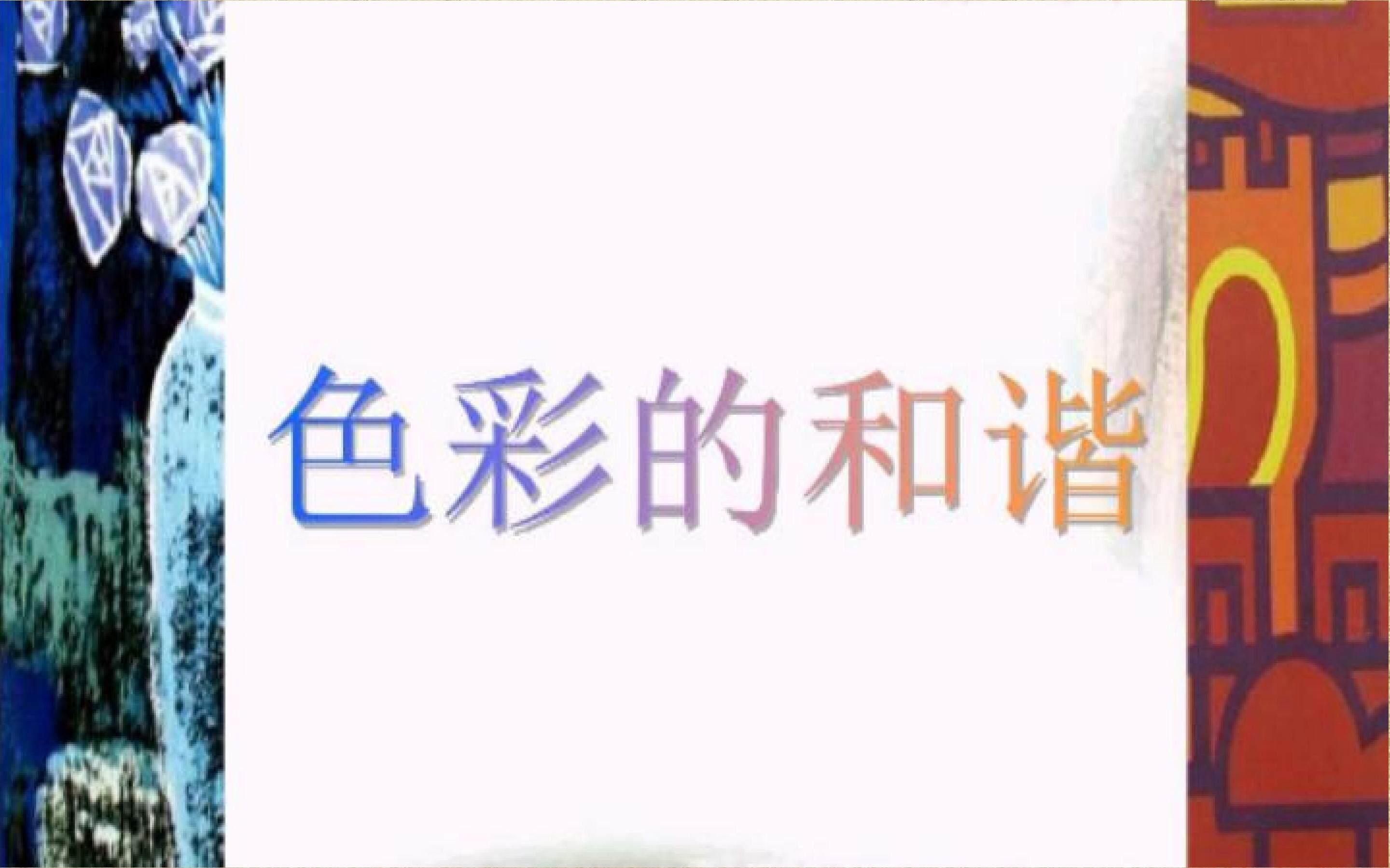 色彩的和谐