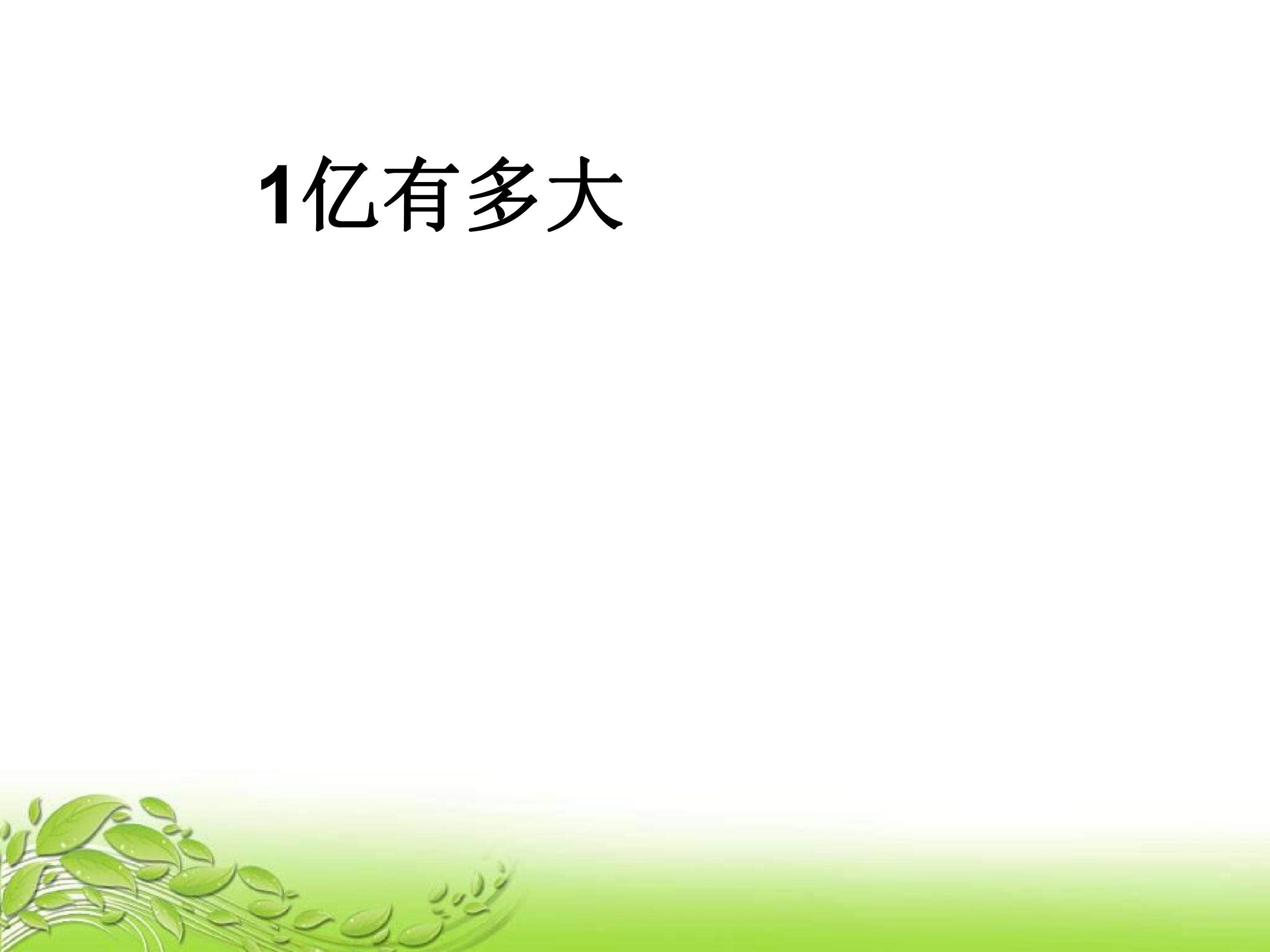 1亿有多大