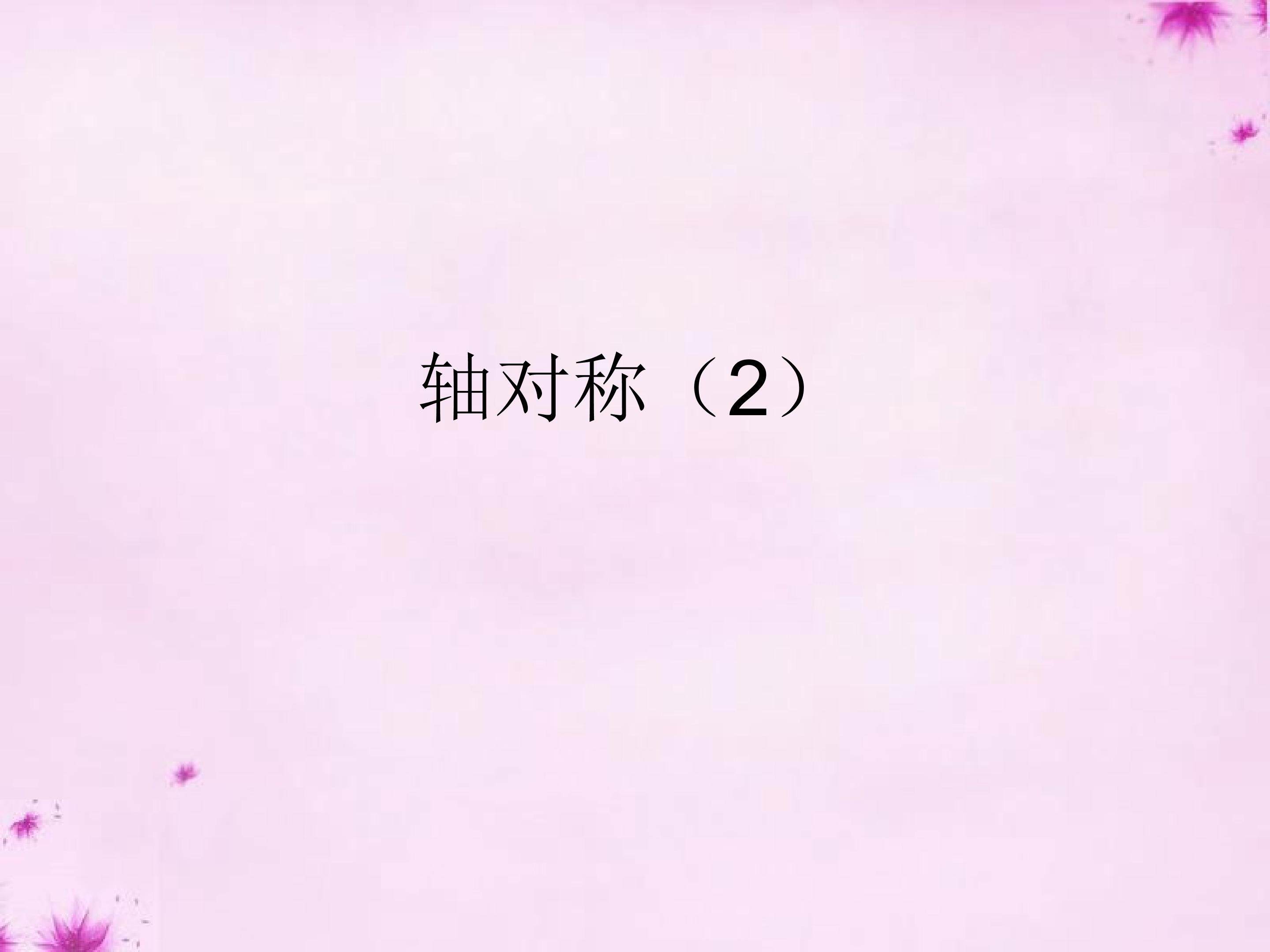 轴对称课件