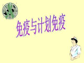 免疫与计划免疫 (2)