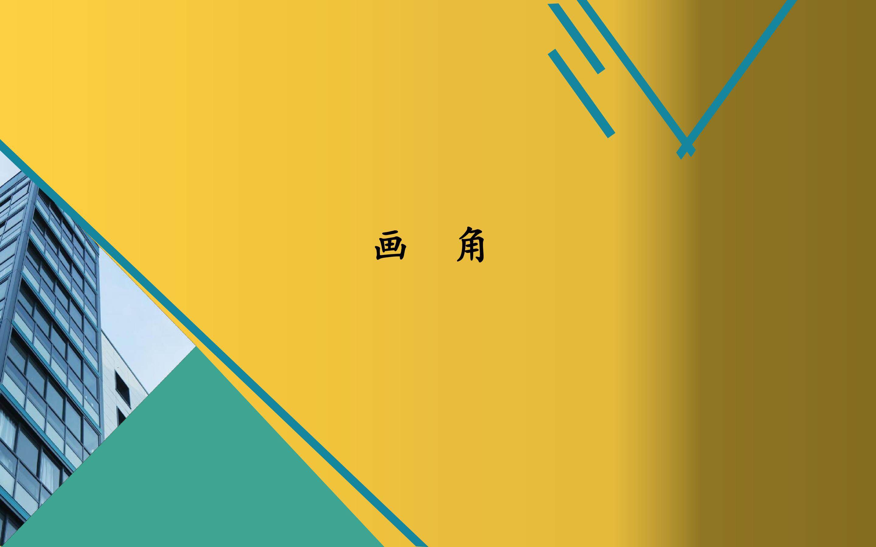 画角