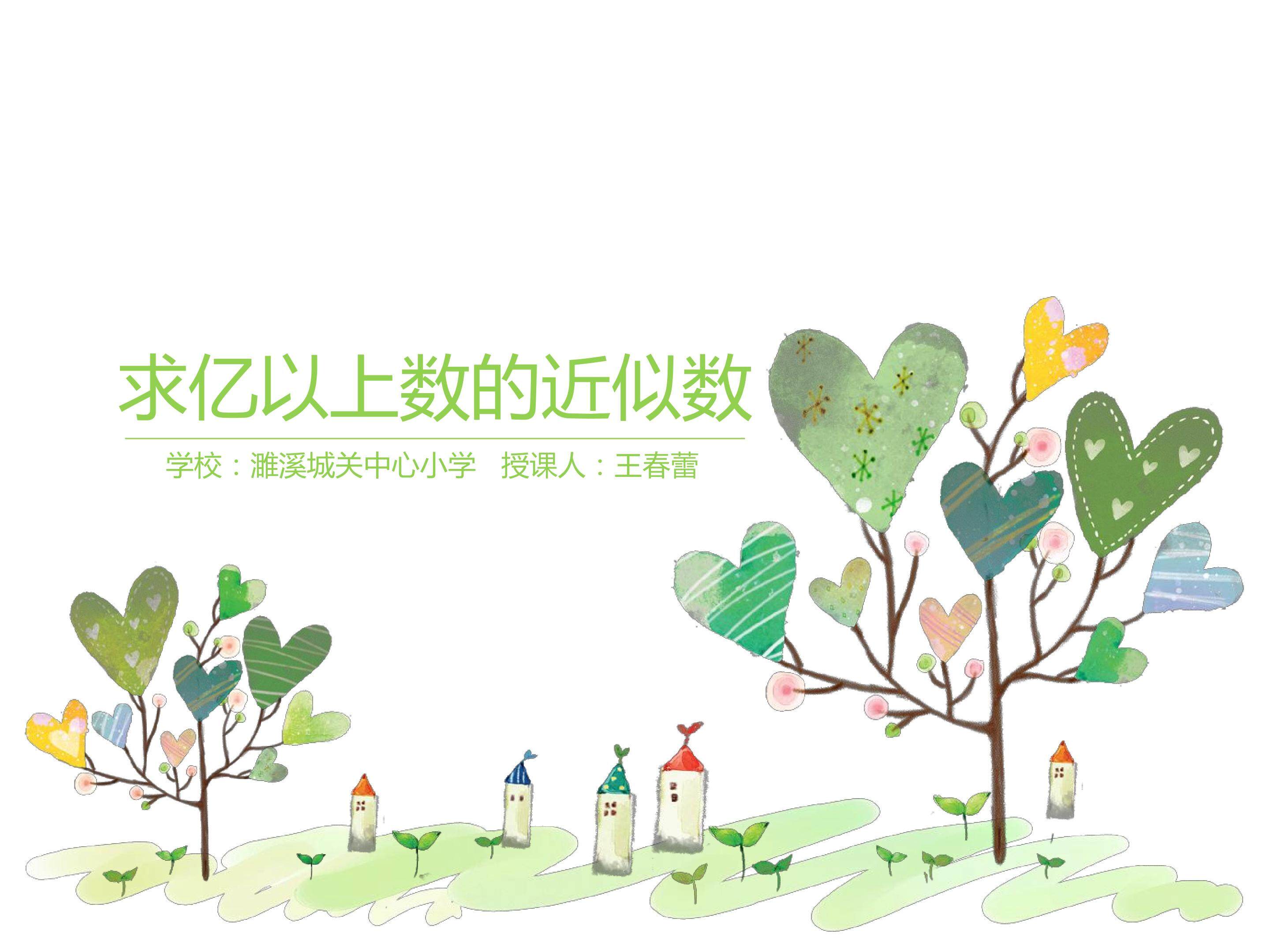 求亿以上数的近似数
