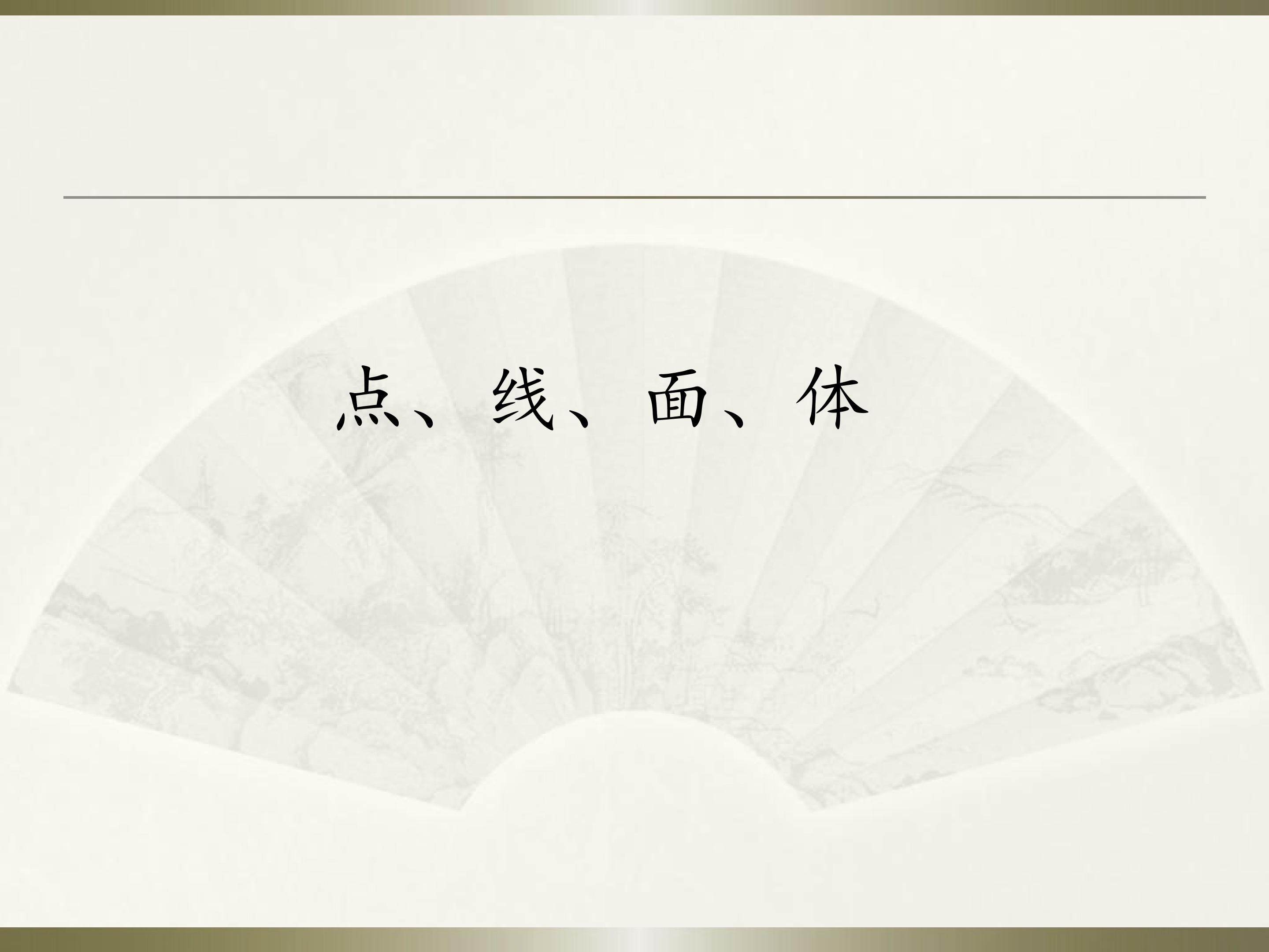 点、线、面、体