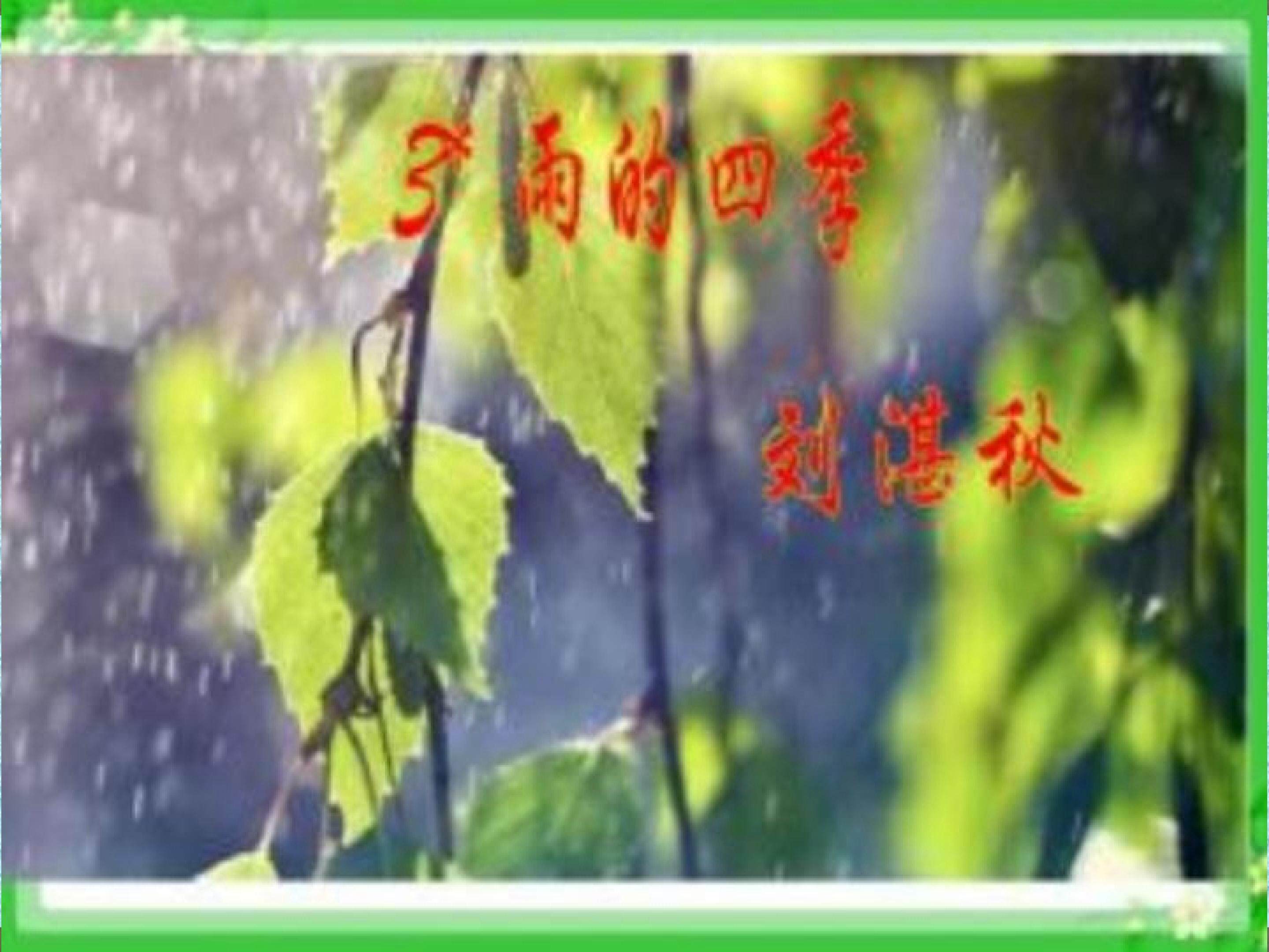 雨的四季