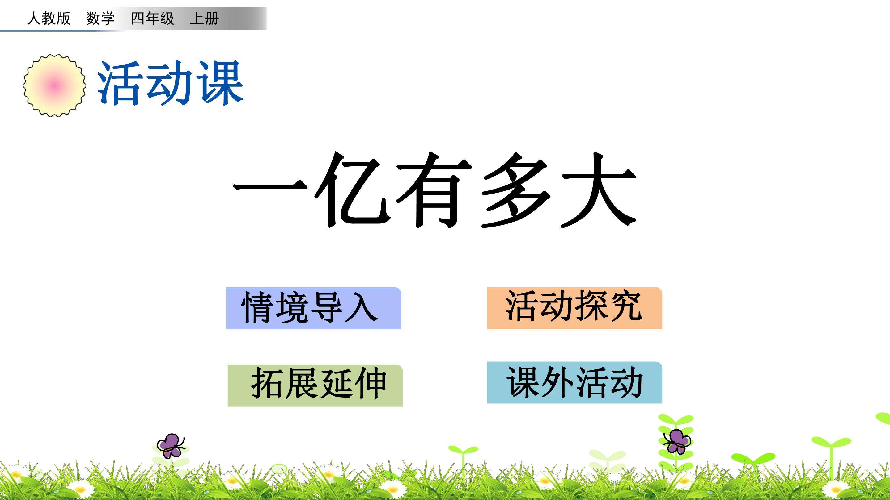 活动课 一亿有多大