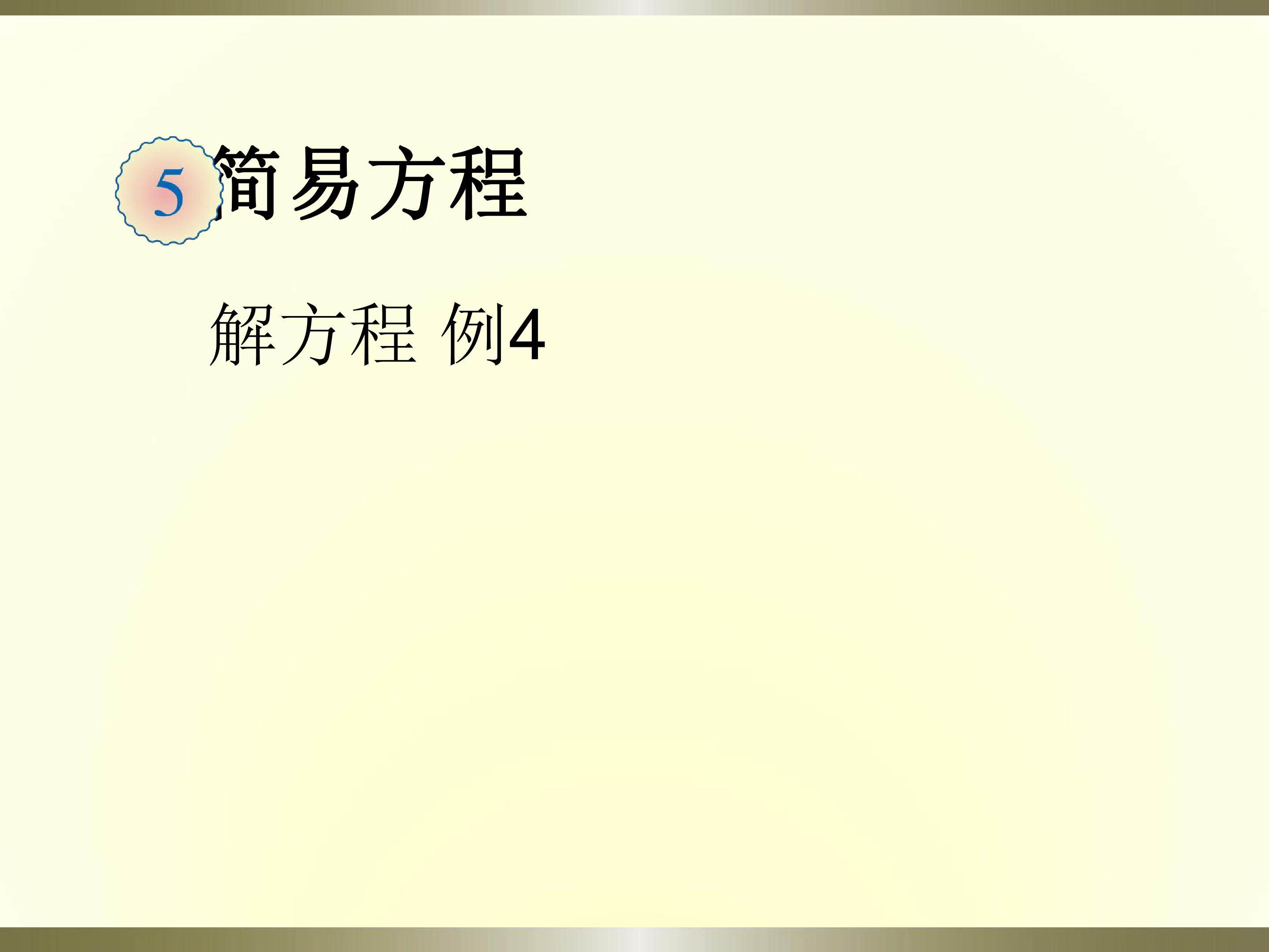 解方程