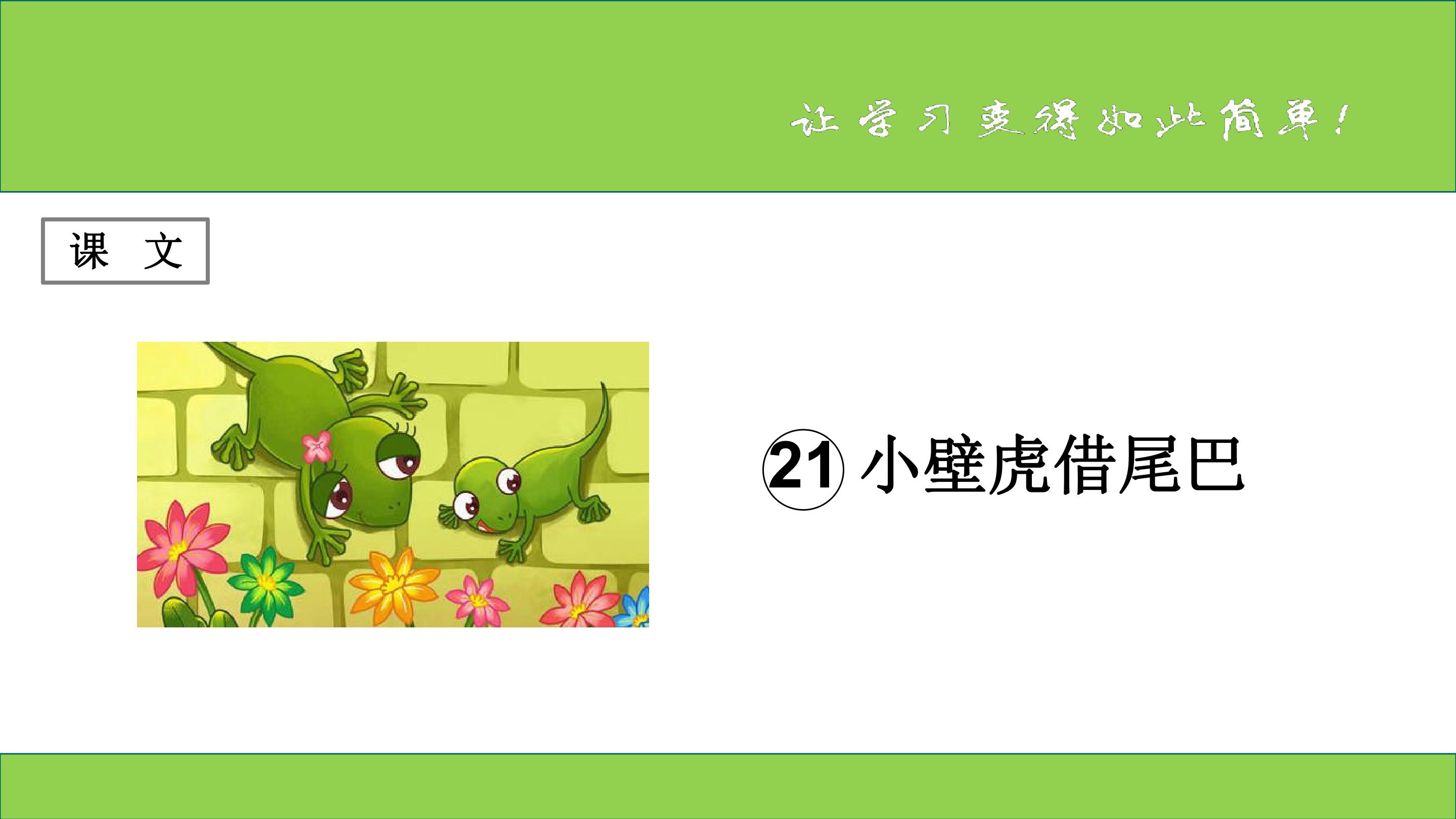 小壁虎借尾巴