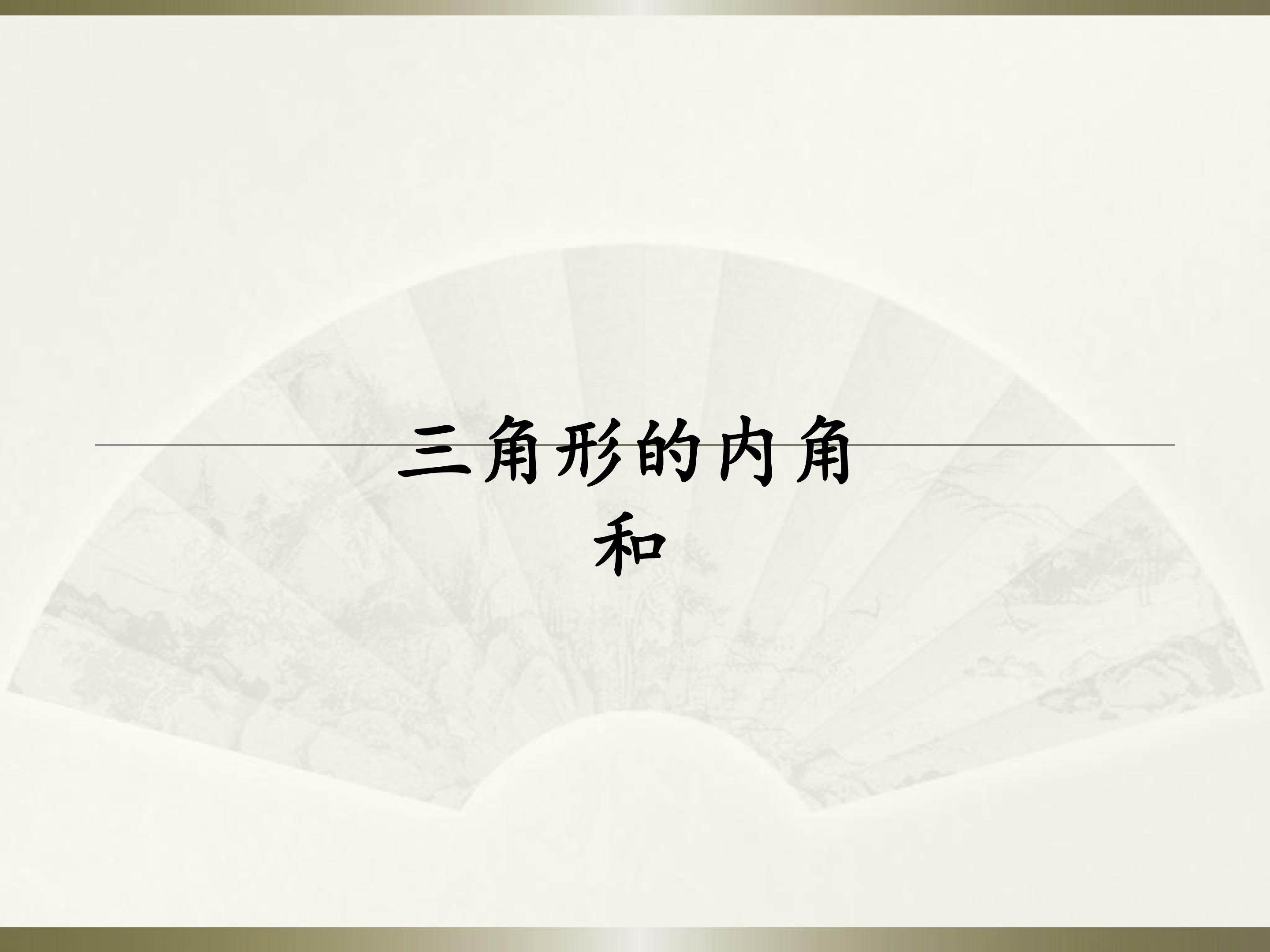 三角形的内角和