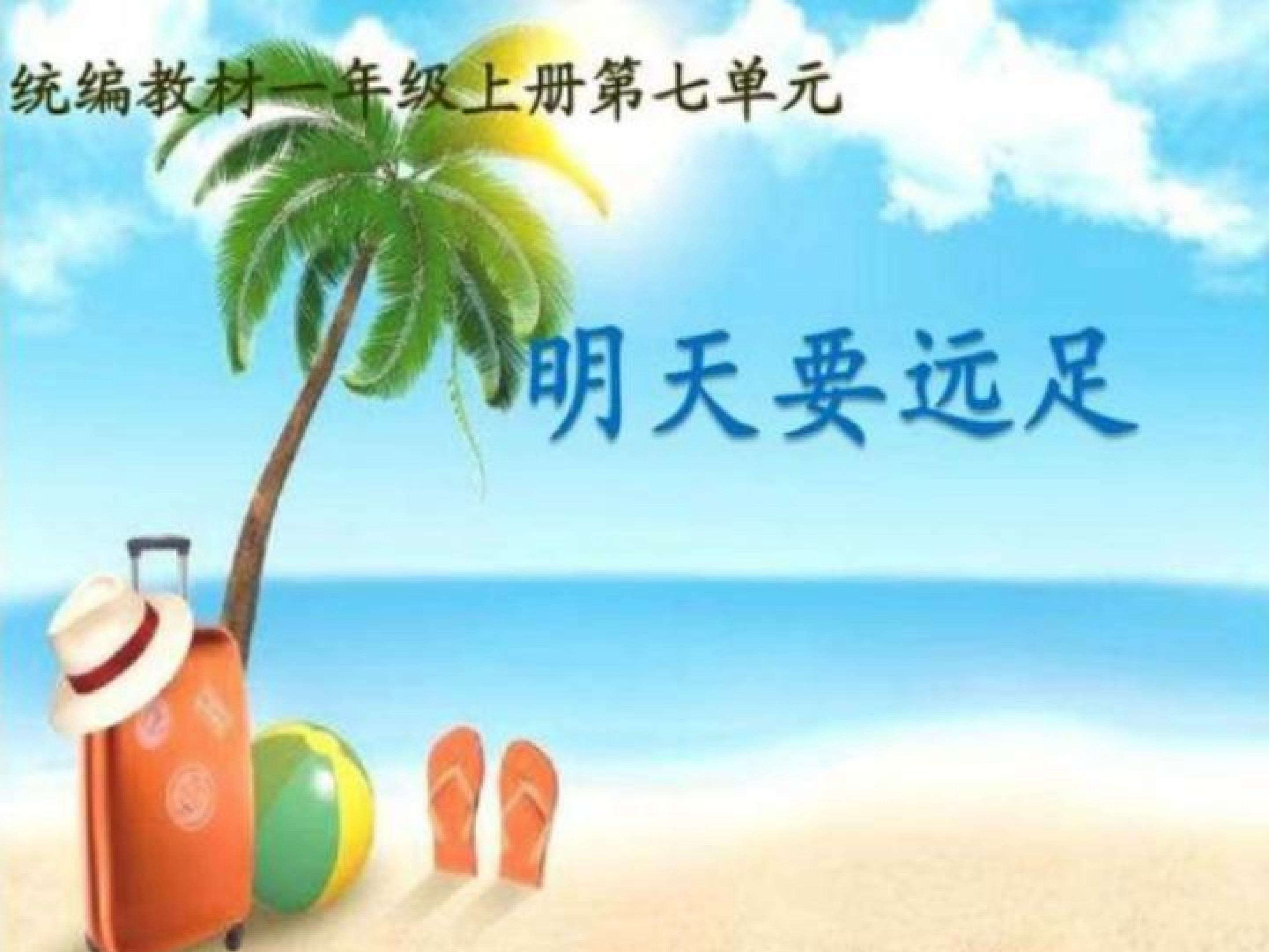 明天要远足
