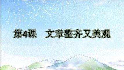 文章整齐又美观