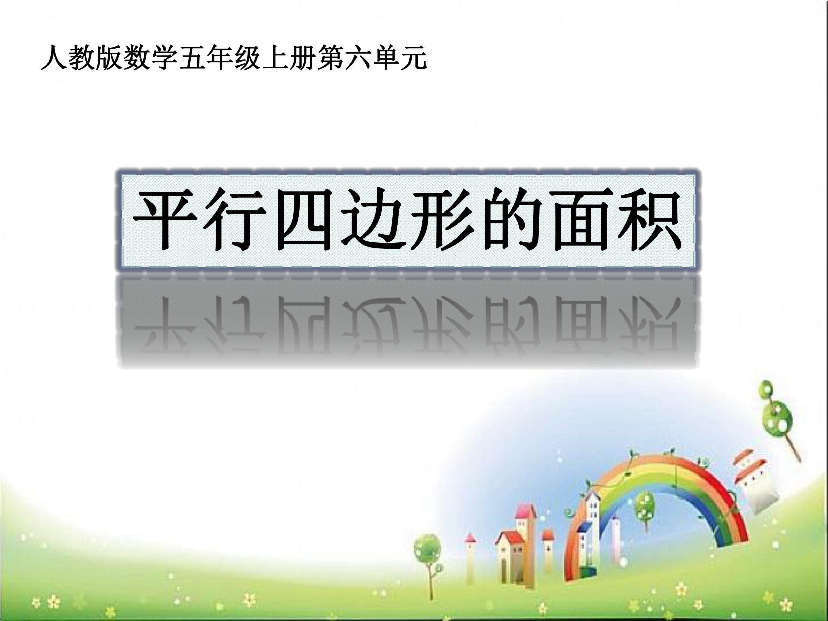 平行四边形的面积