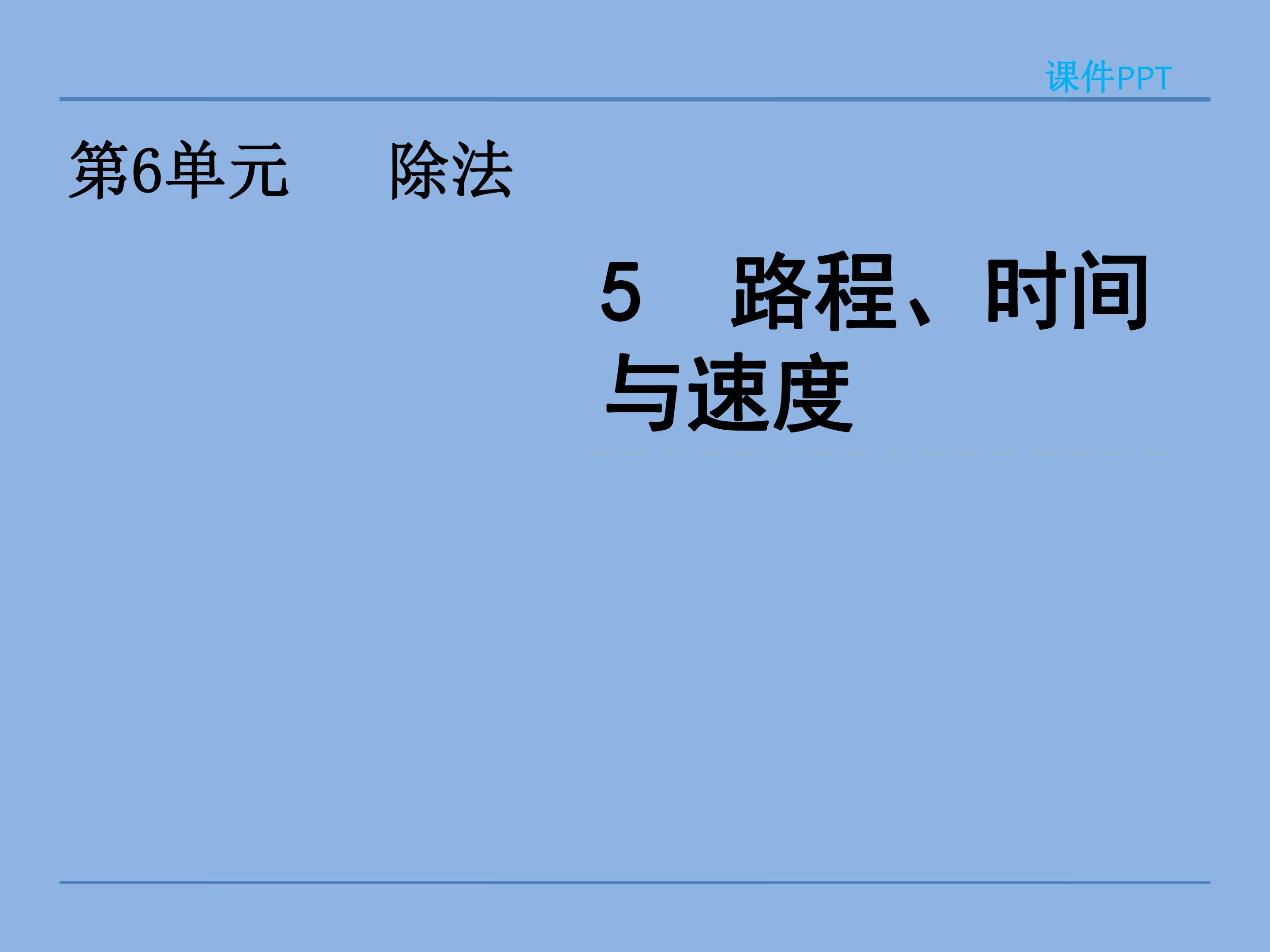 路程、时间与速度