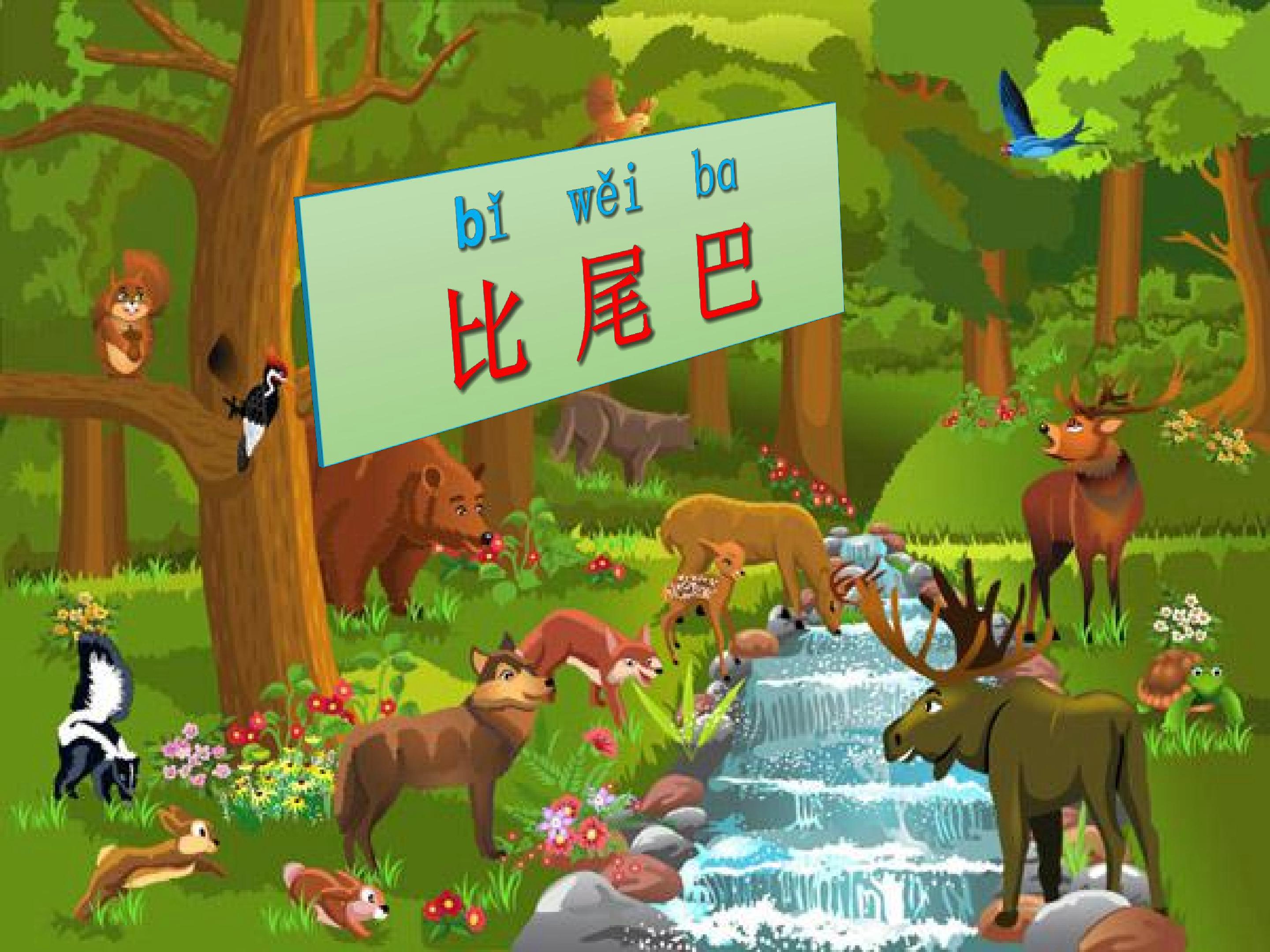 比尾巴