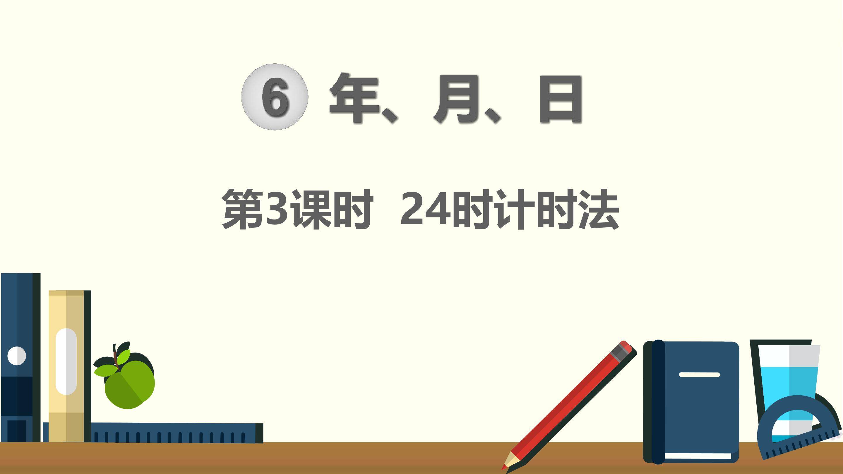 24时计时法