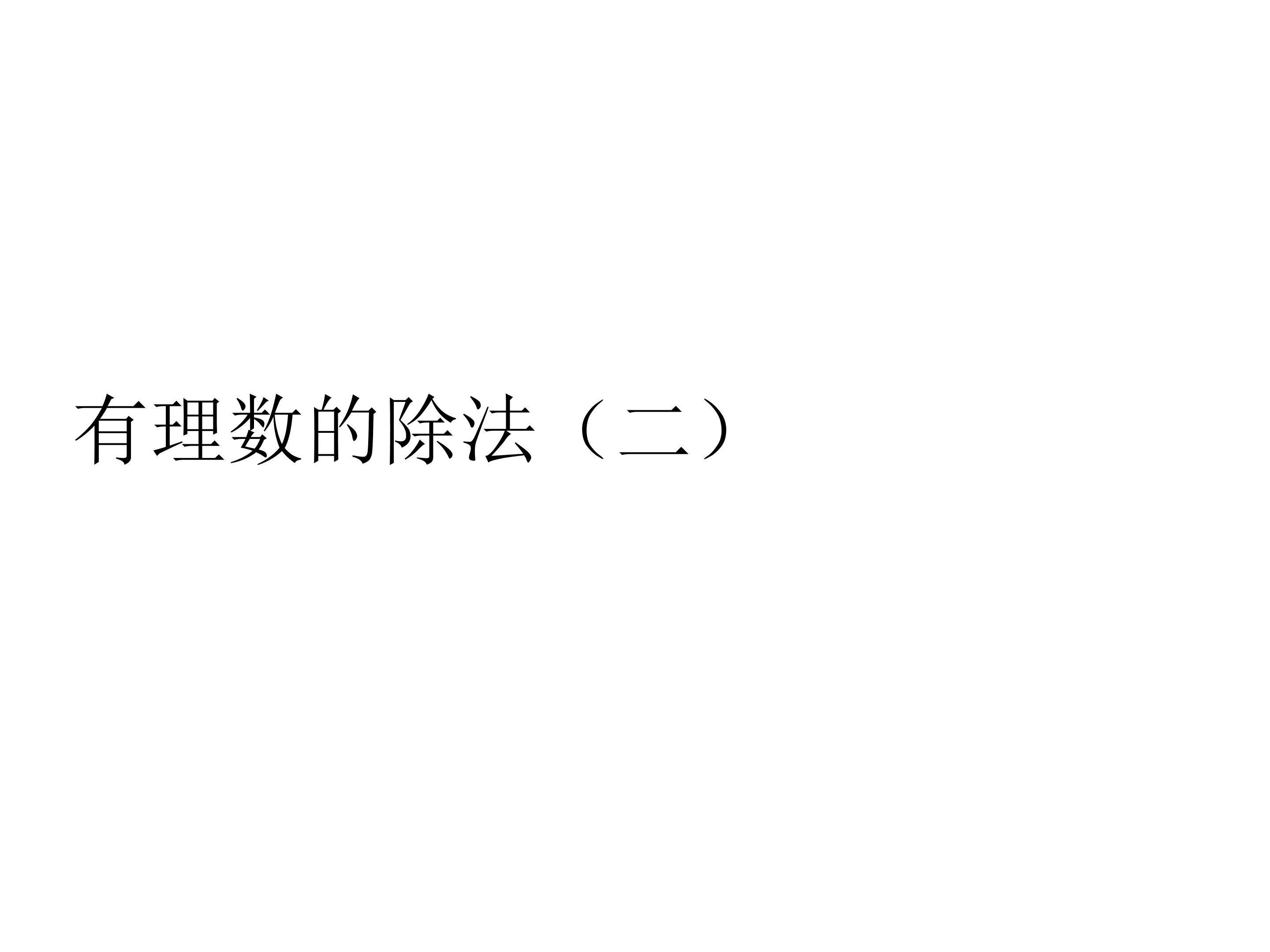 有理数的除法教学