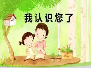 我认识您了