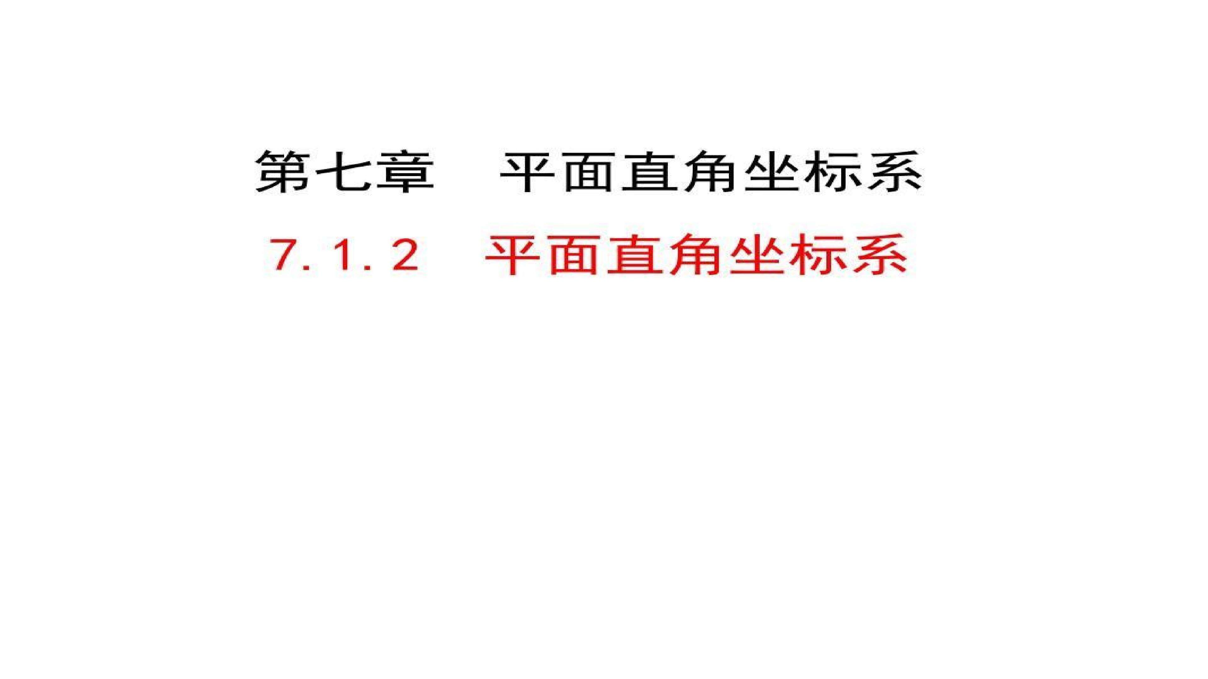 平行直角坐标系