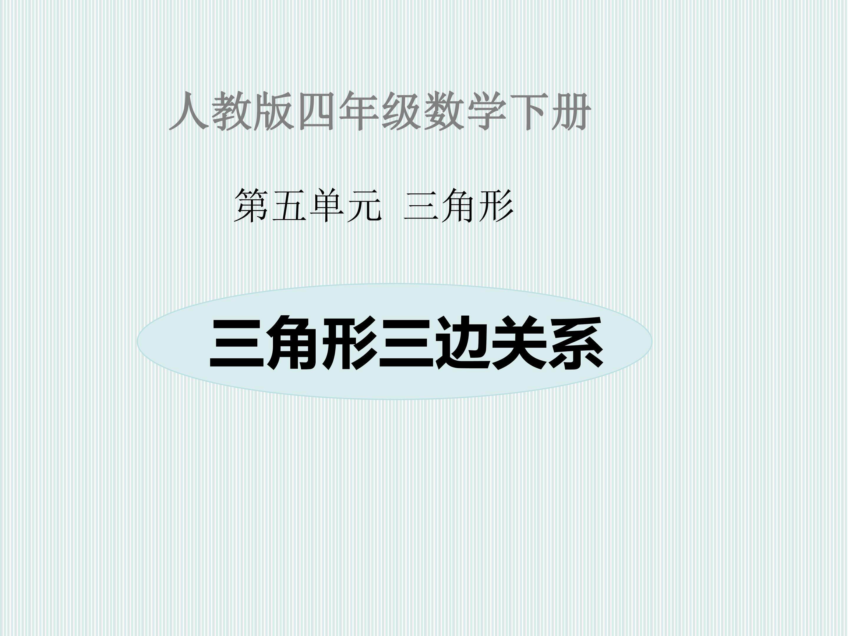 三角形三边的关系