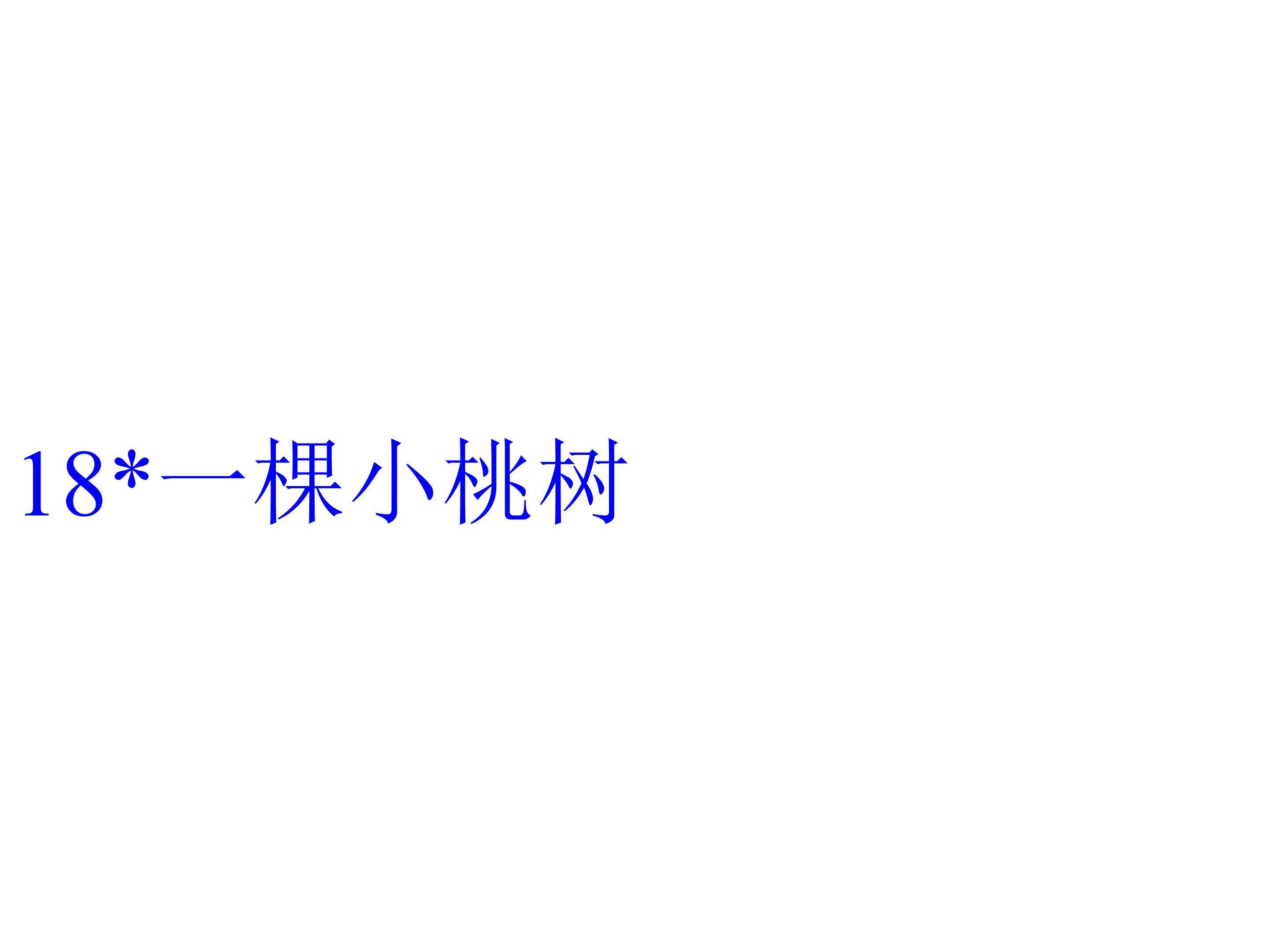 一棵小桃树