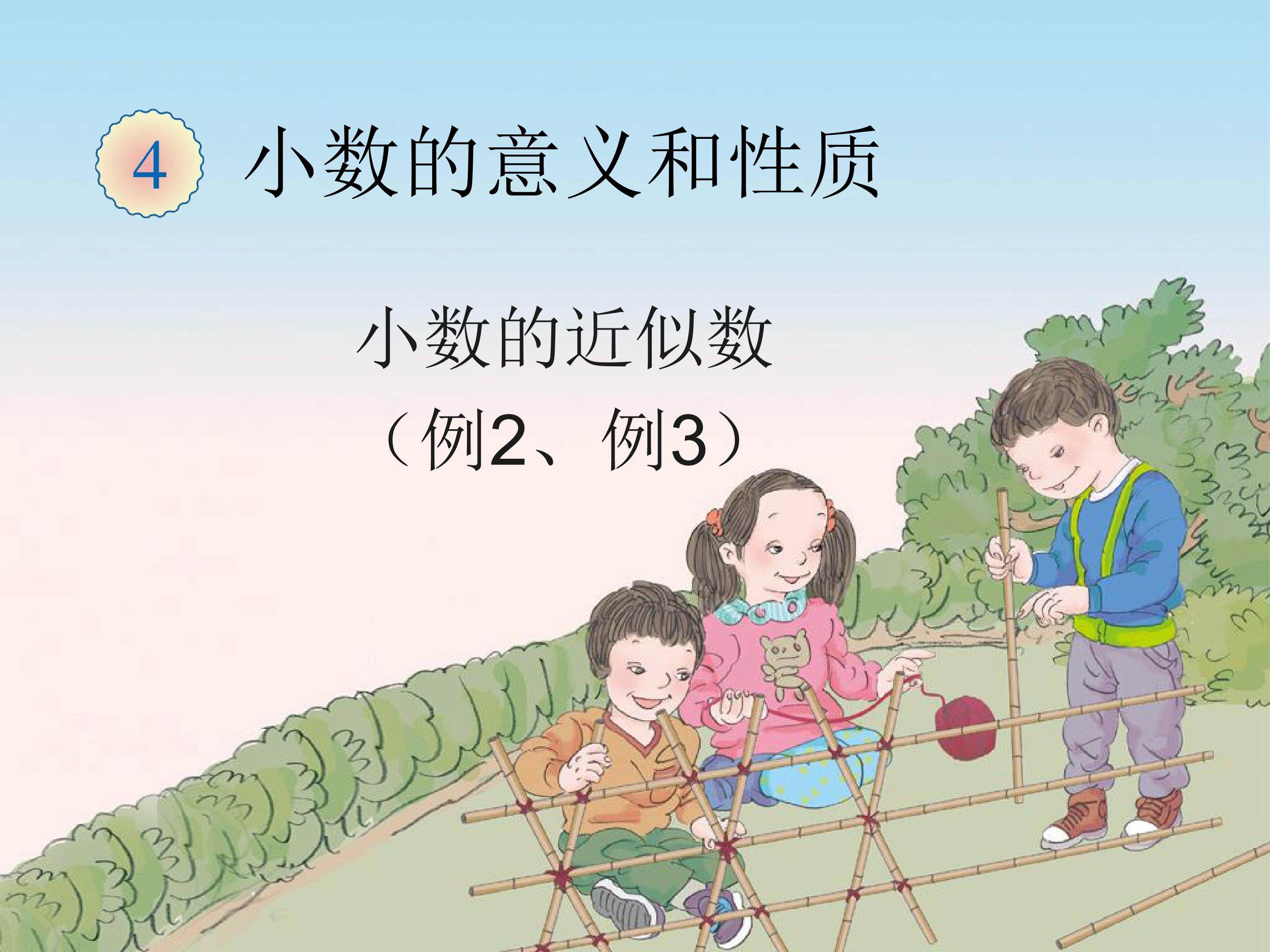小数的近似数
