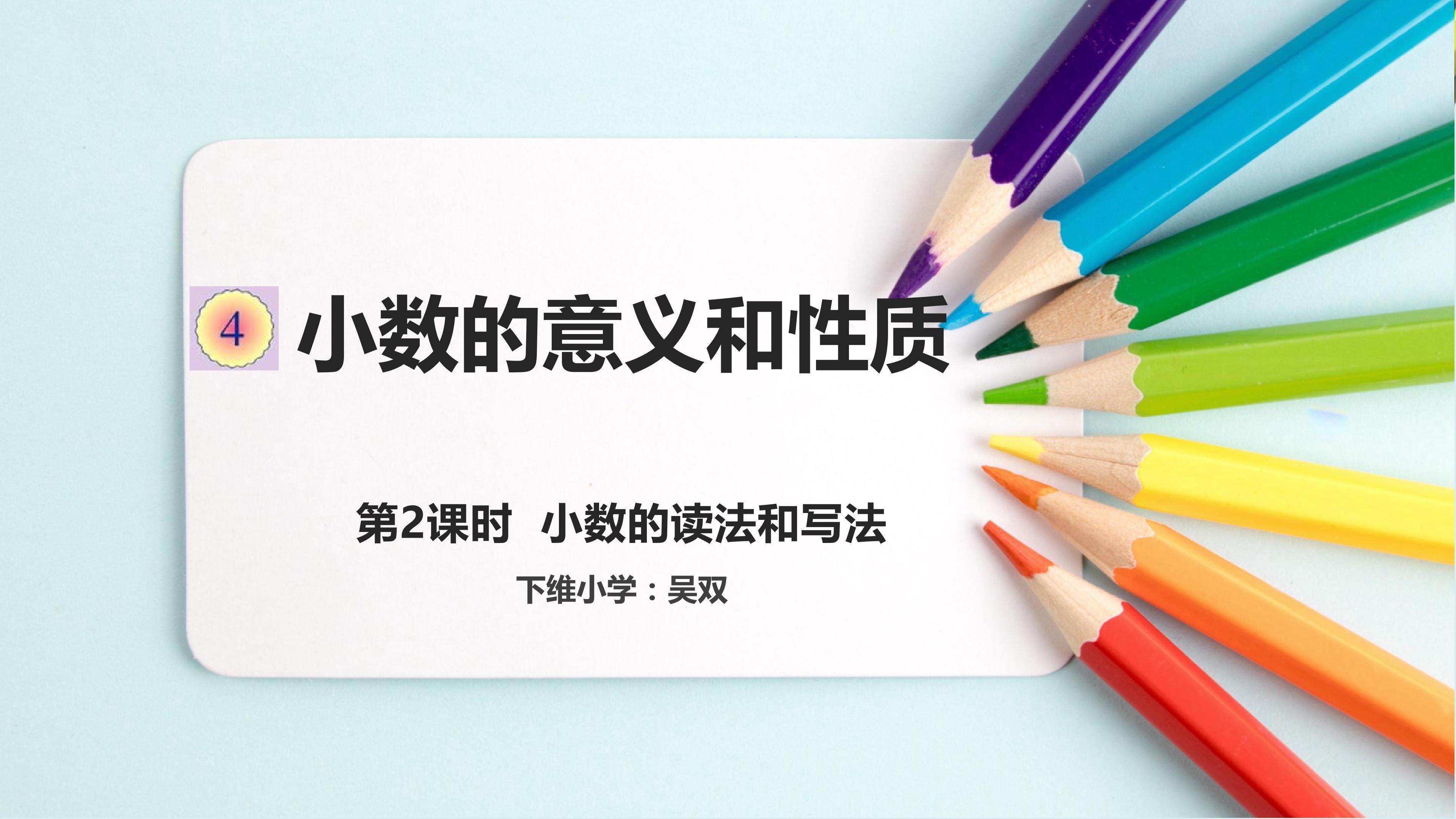 小数的读法和写法