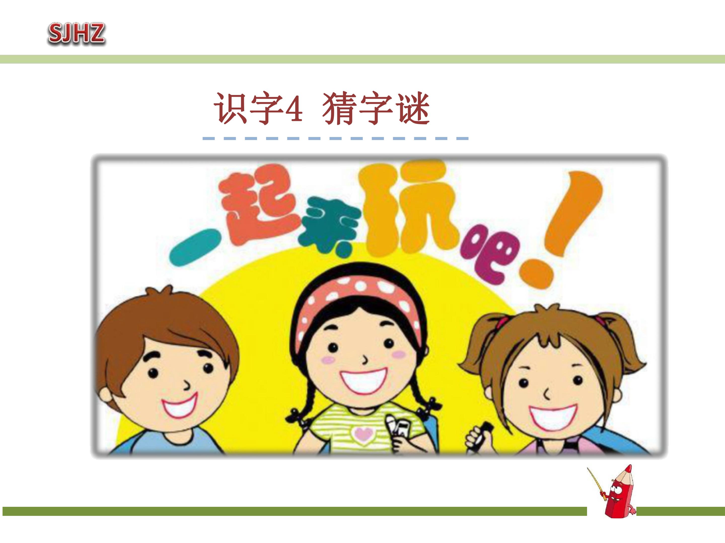 猜字谜