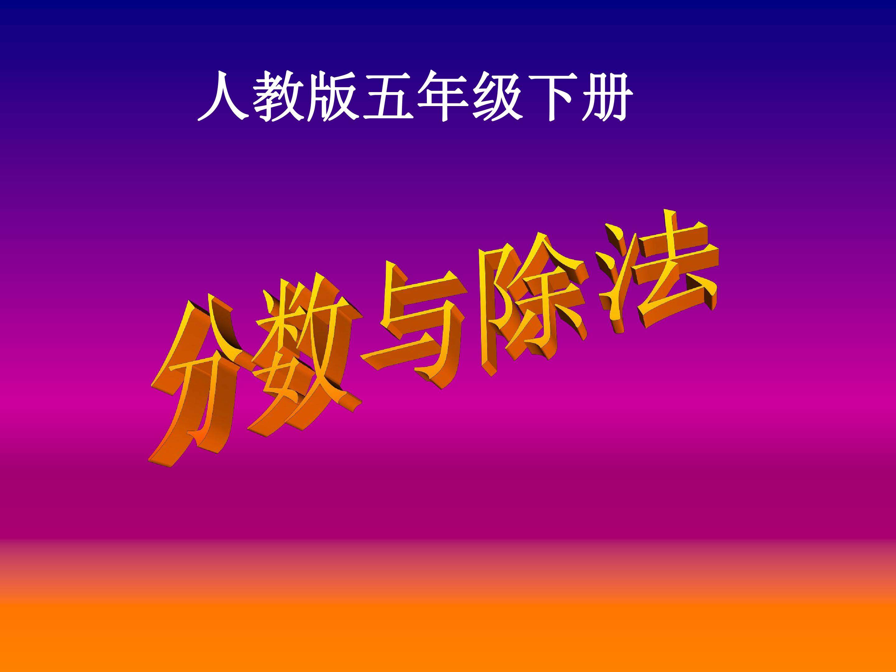 分数的除法