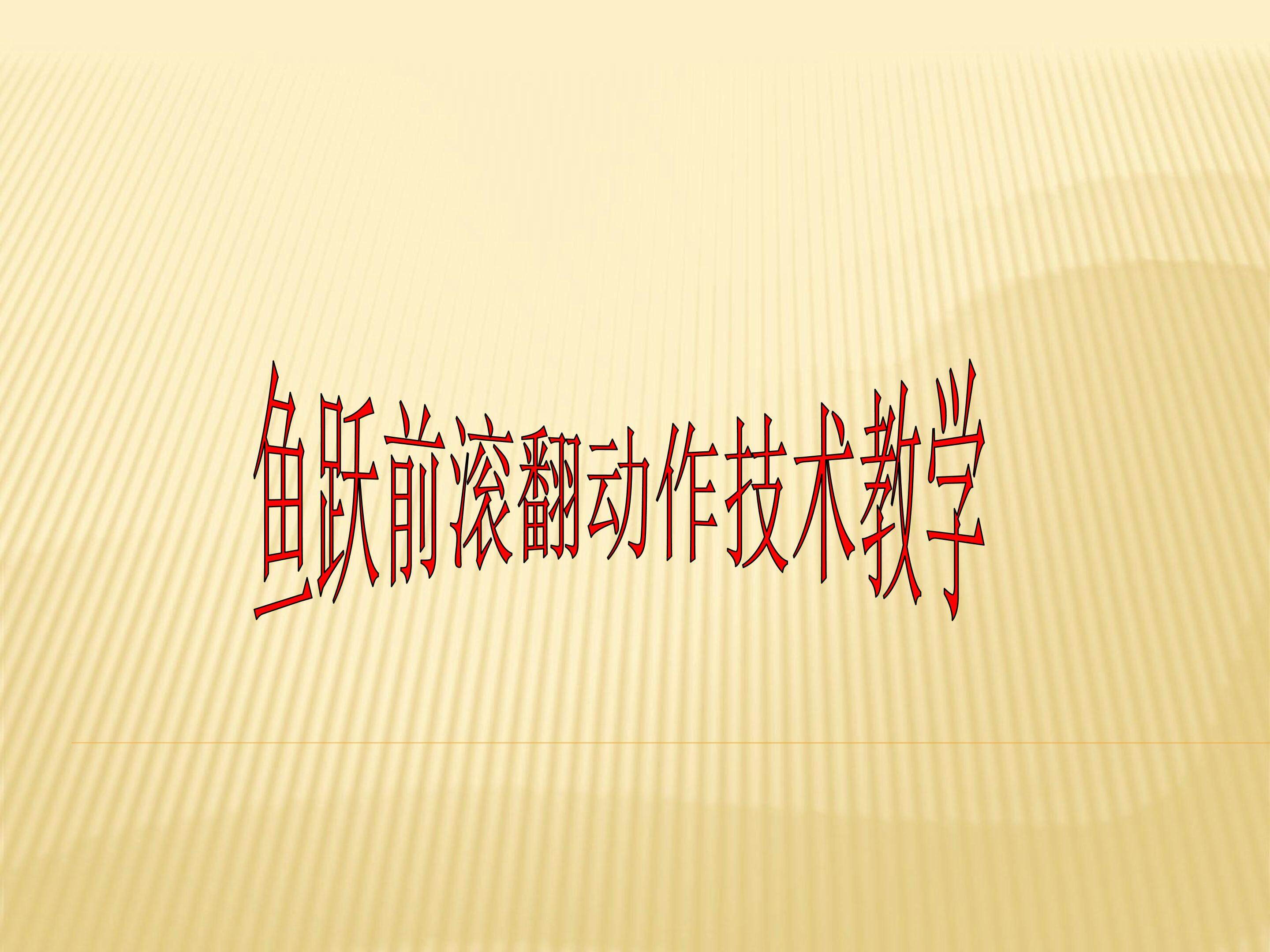 鱼跃前滚翻