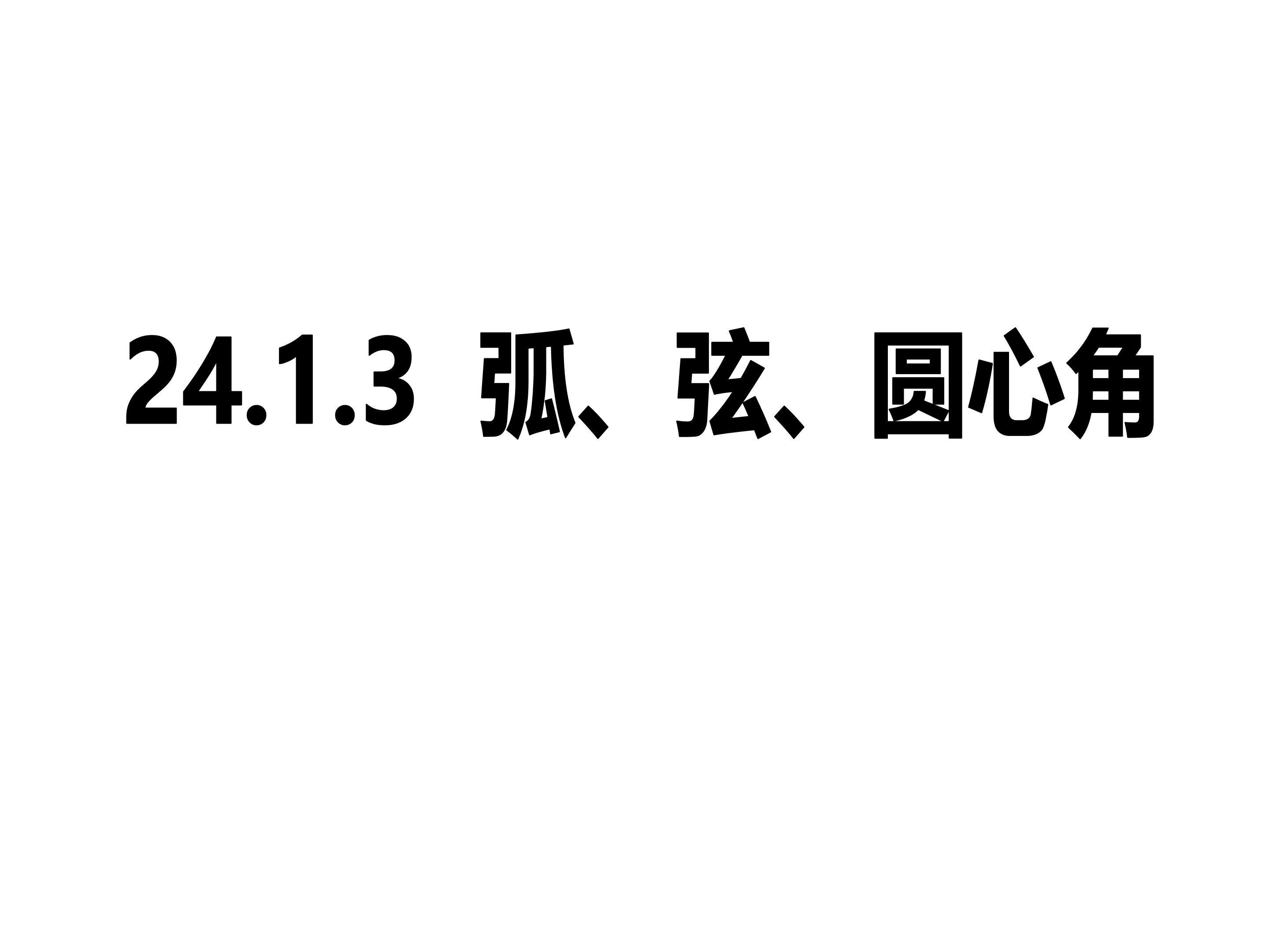 弧、弦、圆心角