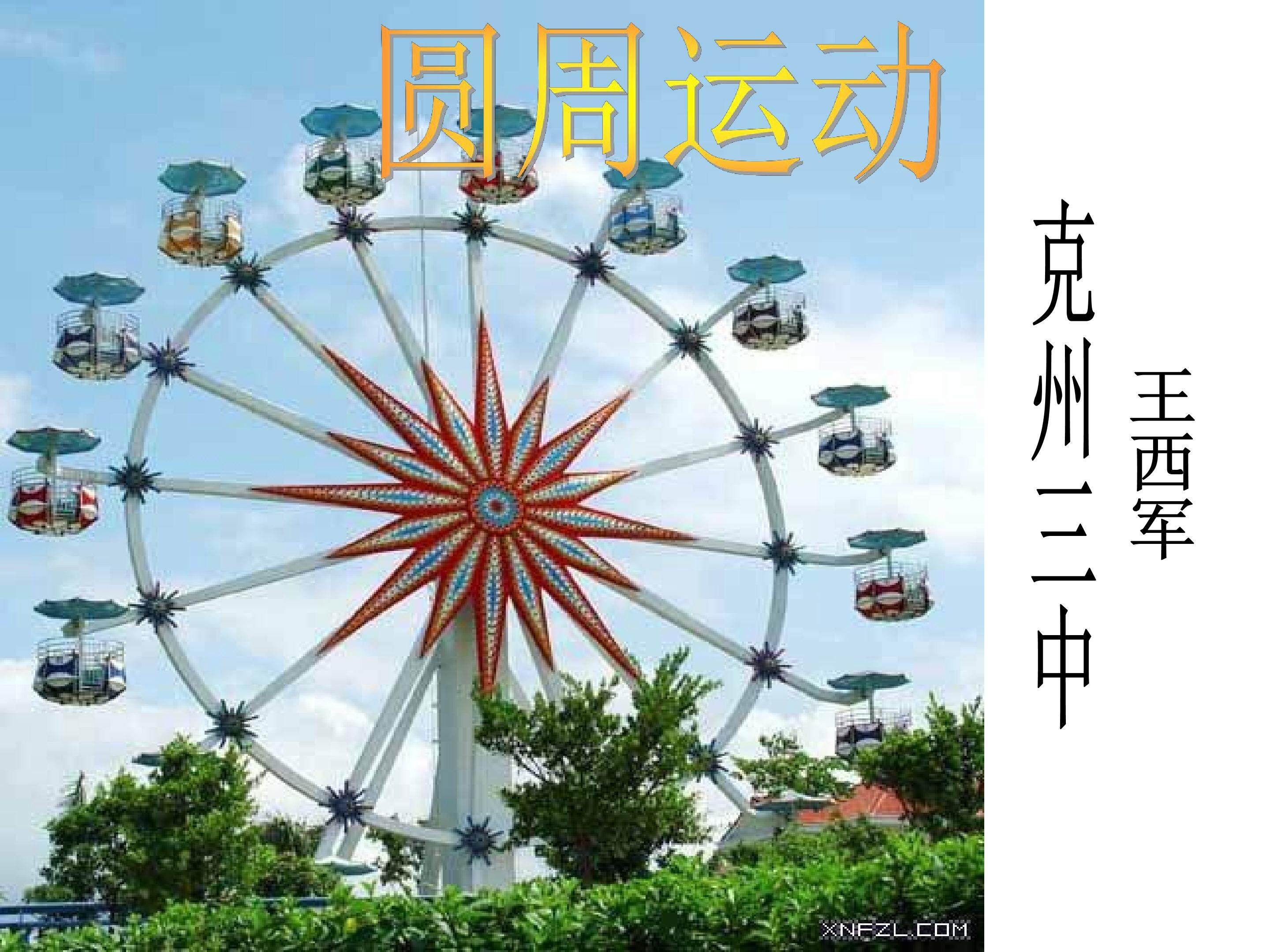 圆周运动说课稿
