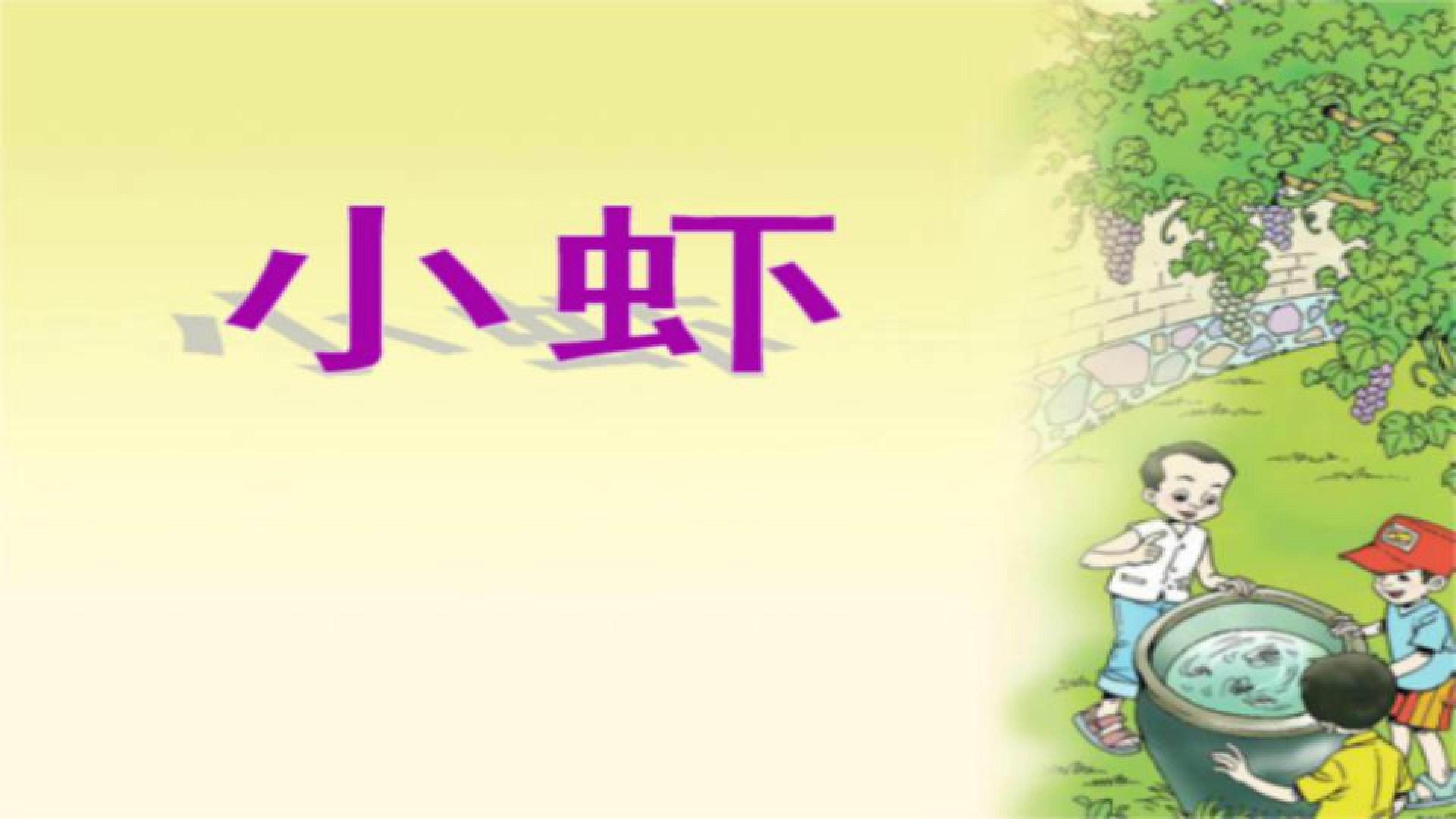 小虾
