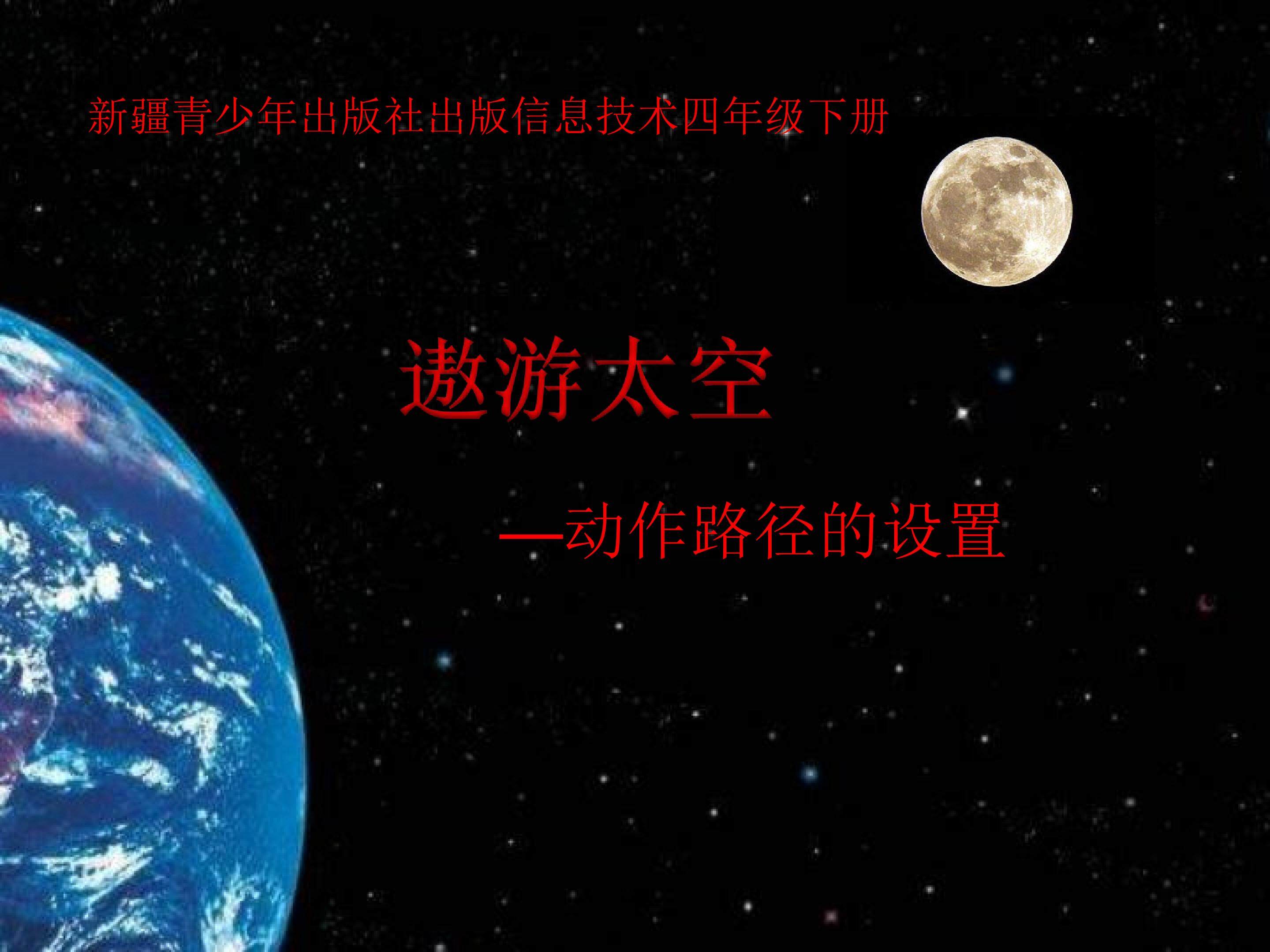 遨游太空——动作路径的设置