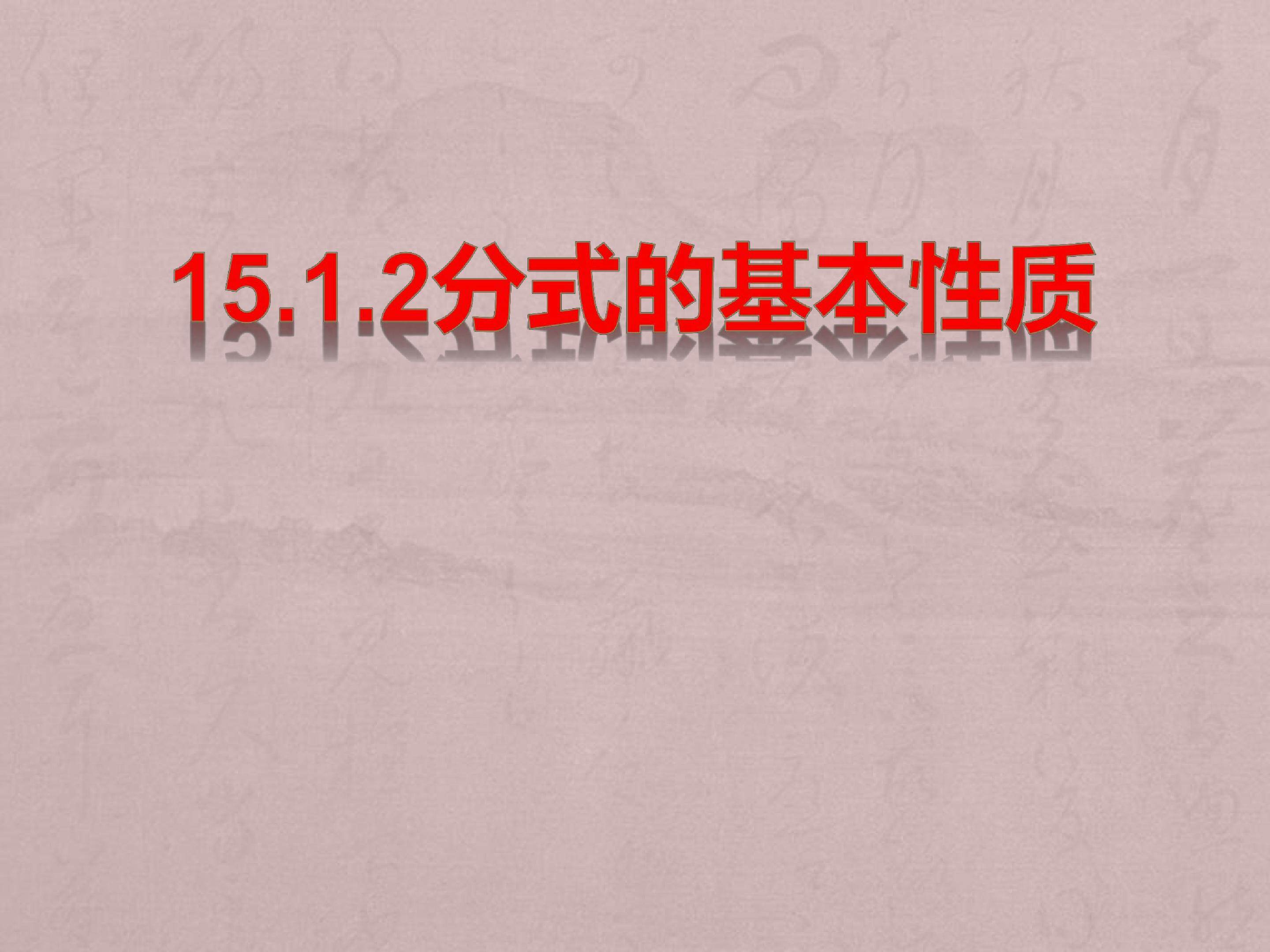 分式的基本性质