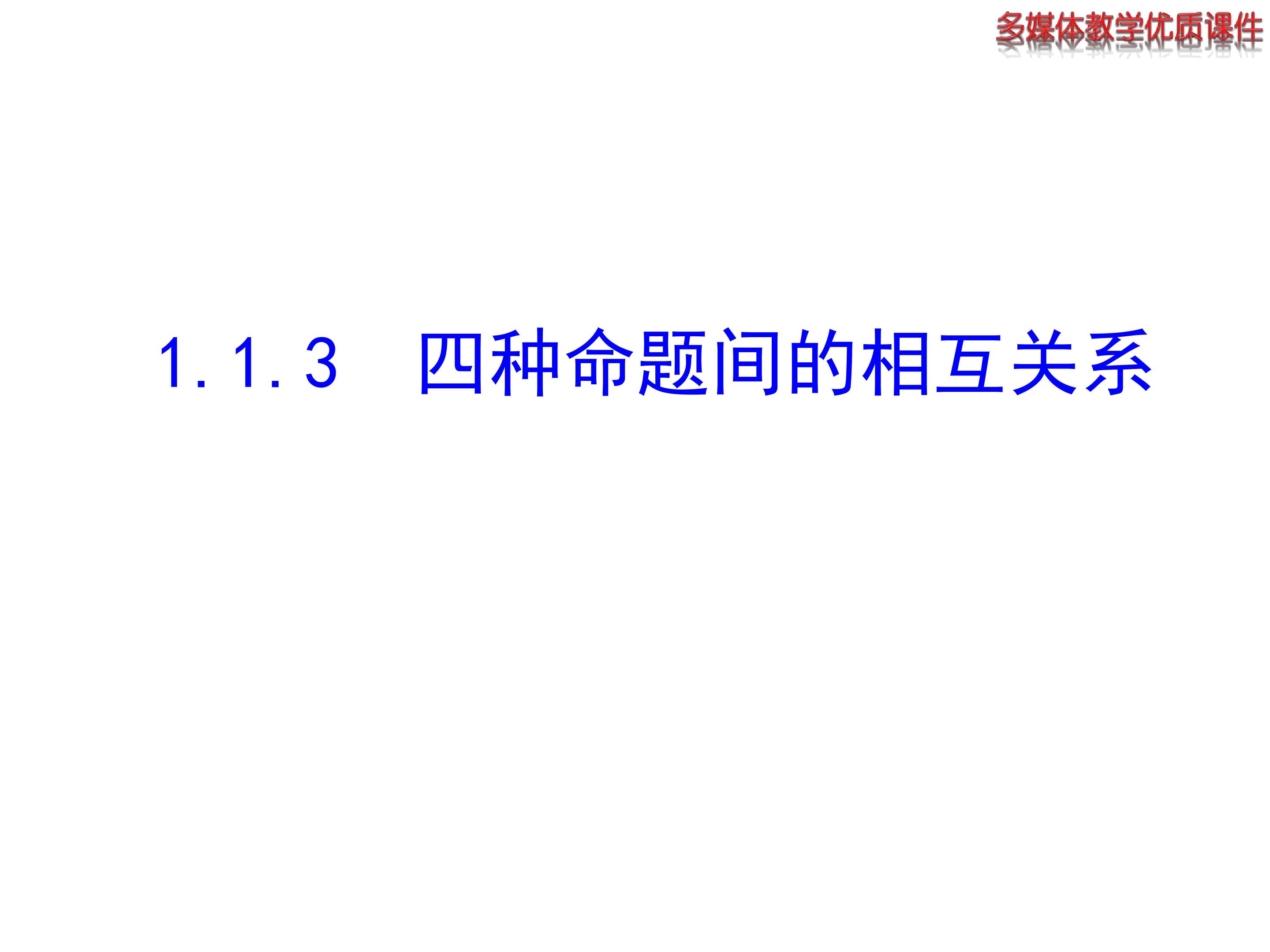 1.1.3 四种命题间的相互关