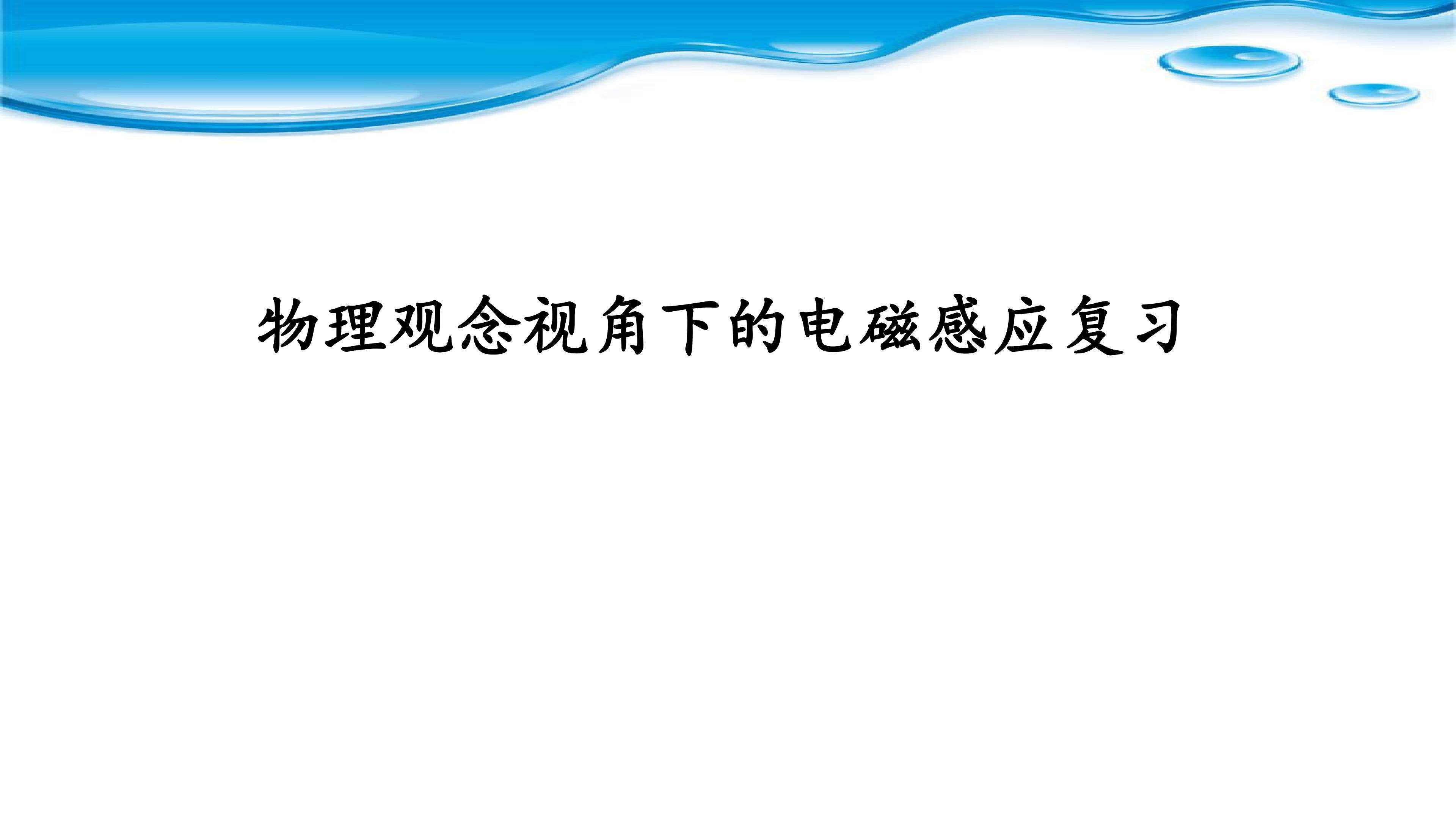 《电磁感应》全章复习