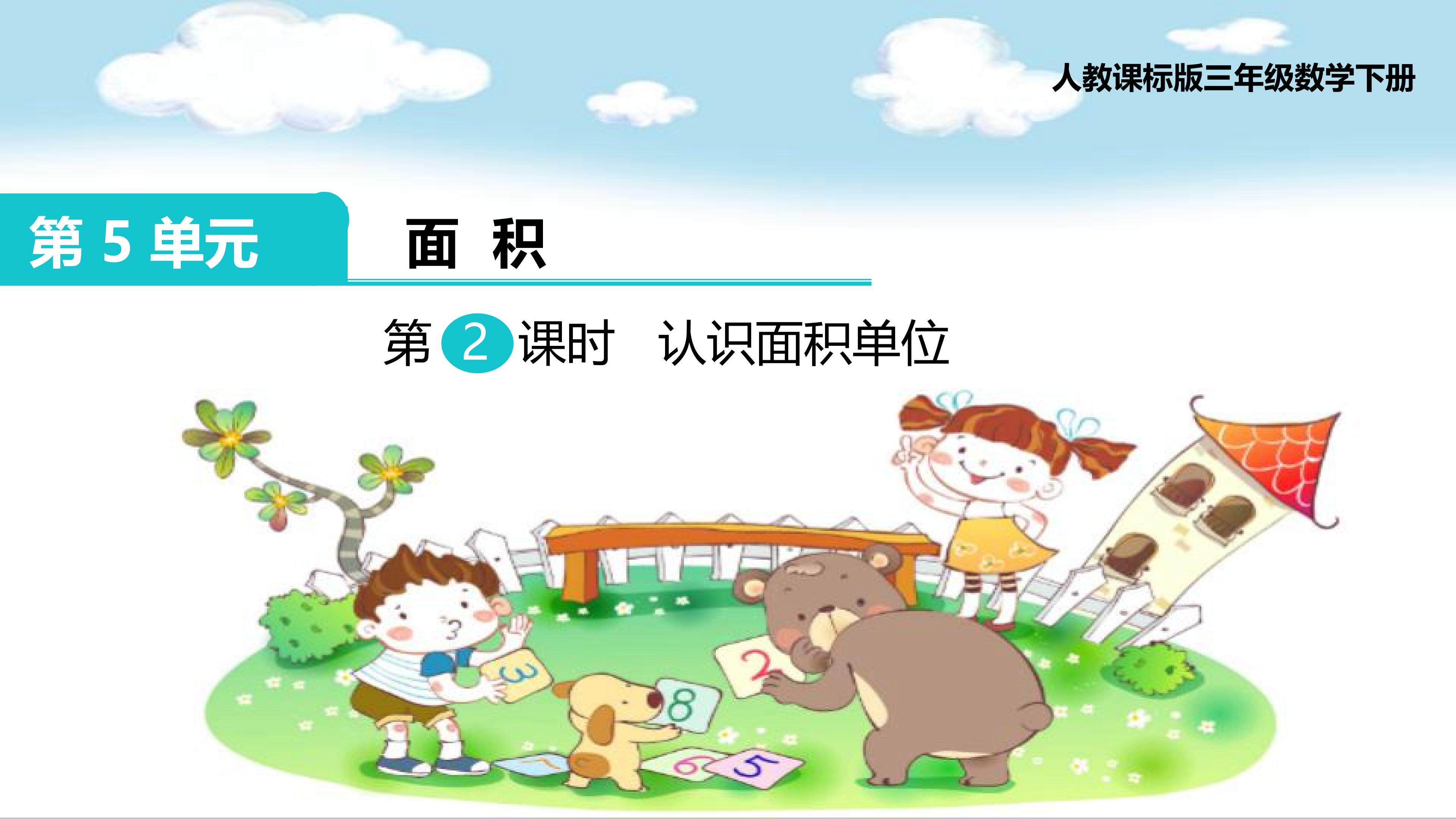 面积单位