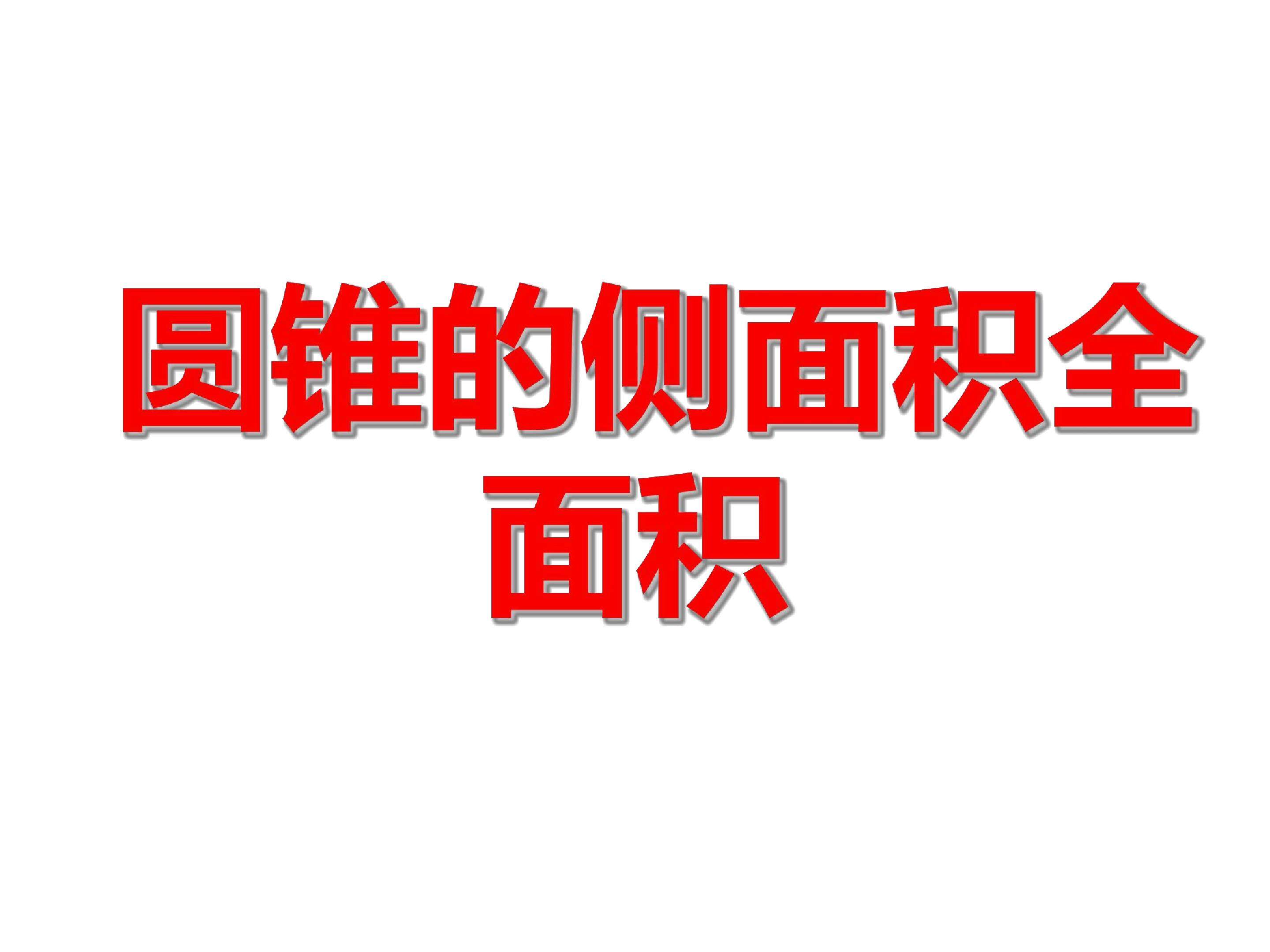 圆锥的侧面积和全面积