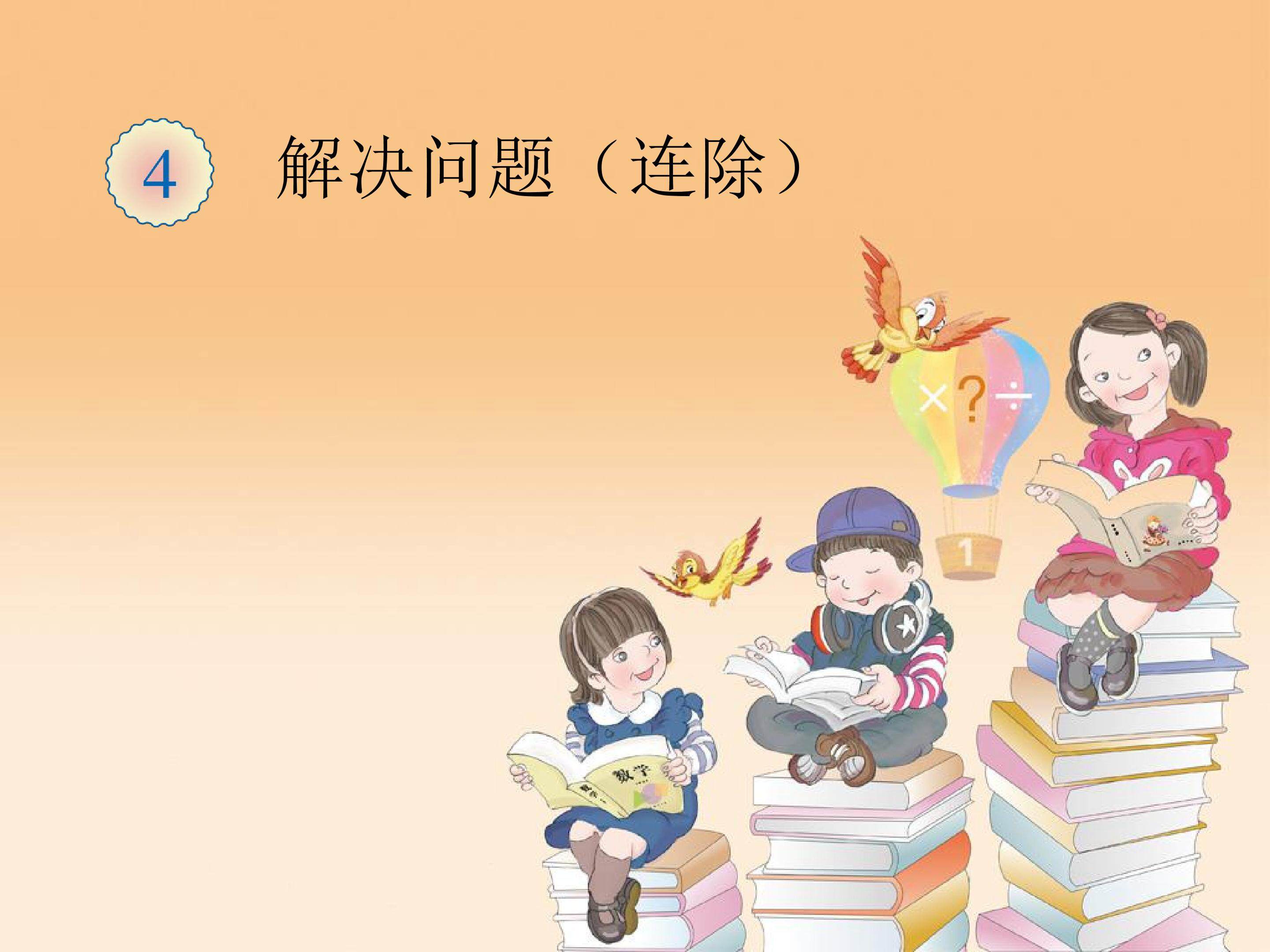 解决问题连除