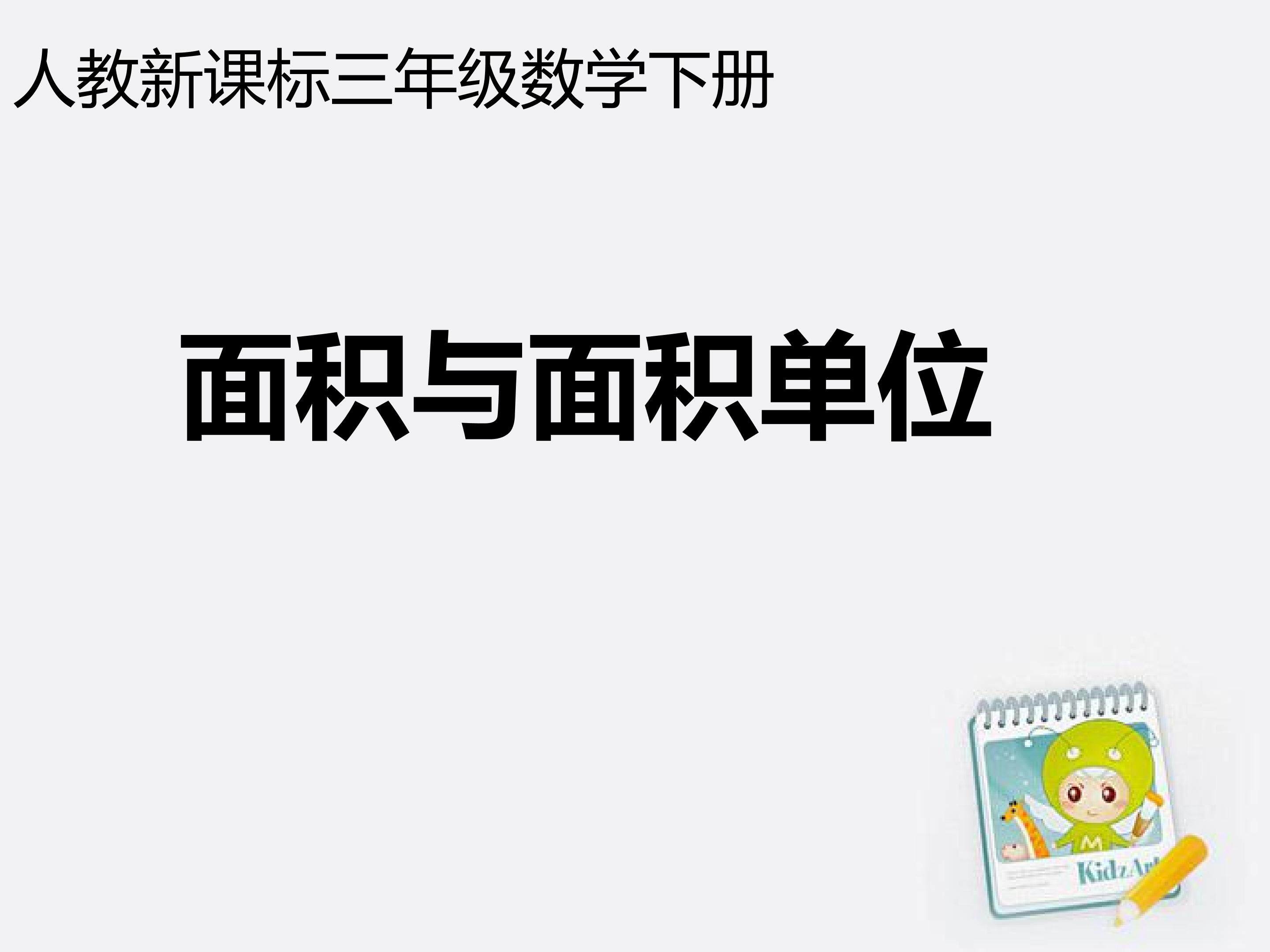 面积和面积单位