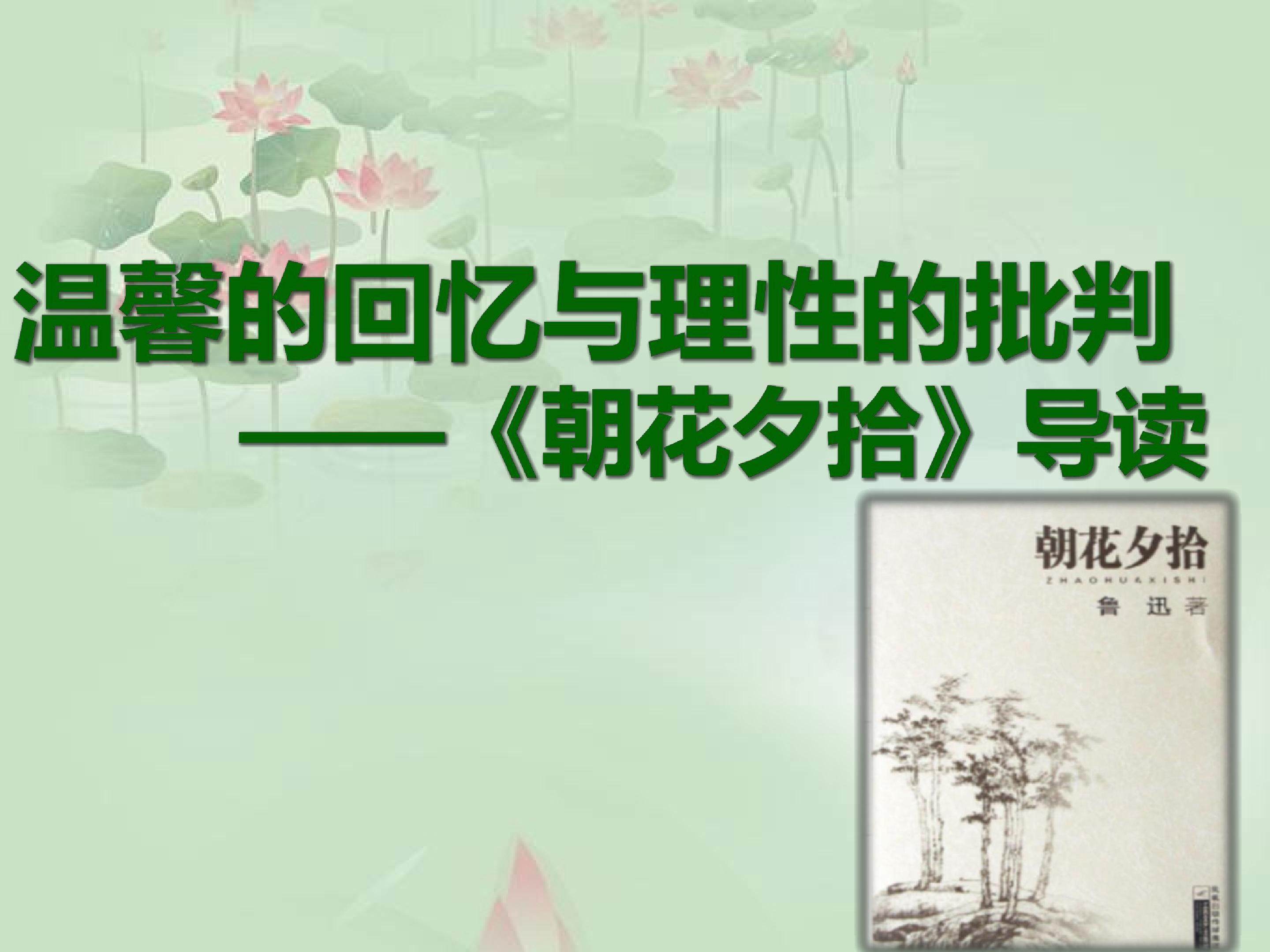 温馨的回忆与理性的批判