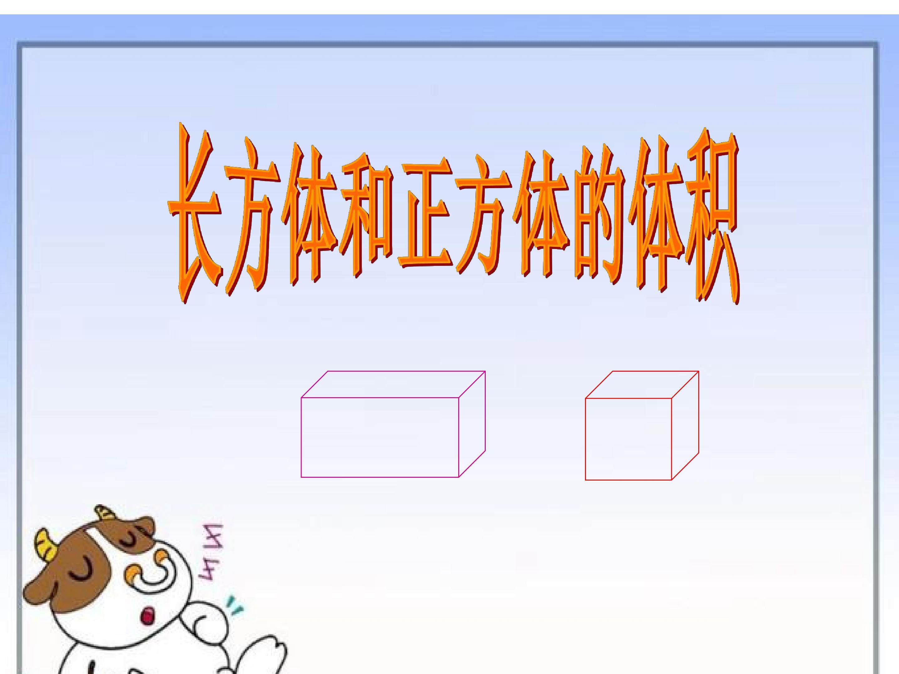 长方体和正方体体积的计算